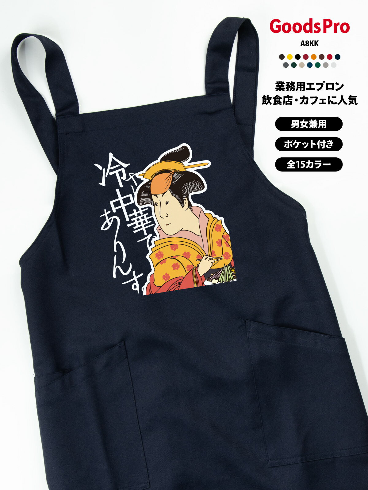 【15色展開】オリジナルプリント胸当てエプロン｜撥水・ストレッチ・帯電防止 撥水・ストレッチ・帯電防止機能を備えた高機能素材で、さまざまな業種・現場に対応。 肩ひもは幅広で長時間の着用も快適。2つの大きめポケット付きで、スマホやメモ帳もすっきり収納できます。 全15色から選べて、店舗の雰囲気やスタッフの個性に合わせやすい。 オリジナルプリント（ロゴ・メッセージ・イラスト）／名入れ対応で、ユニフォーム統一やイベントにも最適です。 項目内容商品名オリジナルプリント胸当てエプロン（AZ-861238ベース）素材ストレッチギャバ（ポリエステル100%）サイズフリーサイズ（前中心丈80cm／裾幅70cm／肩ひも136cm）カラー展開全15色（ホワイト／ネイビー／ブラックなど）機能撥水／ストレッチ／帯電防止ポケット前面2ポケットプリント対応ロゴ・メッセージ・イラスト・名入れ など可能CO2排出量6.209 kg-CO2（環境配慮型）屋台・キッチンカー・ファストフードにおすすめ 焼きそば・たこ焼き・からあげなど、汚れが気になる現場にうれしい撥水エプロン。 素材で動きやすく、ポケット付きでオペレーションもスムーズ。店名・メニュー名プリントで集客にも役立ちます。 屋台／お祭り／学園祭のスタッフ用 キッチンカー／テイクアウト専門店 ソース・油汚れが気になる調理現場に 店名ロゴでブランディングオリジナルプリント・名入れの活用 店名・企業ロゴ・メッセージ・イラストなどをプリントできるため、ブランド訴求やユニフォームの統一に最適です。 スタッフ用・イベント用・販促グッズなど幅広い用途に対応します。名入れで信頼感・一体感アップ スタッフ名や役職を入れることで接客時の安心感が高まり、チームの一体感づくりにも役立ちます。 プリント品質と機能性 高品質なプリント加工に対応し、発色が良く耐久性にも優れています。 撥水・ストレッチ・帯電防止の機能で、見た目だけでなく実用性も高いエプロンです。【15色展開】オリジナルプリント胸当てエプロン｜撥水・ストレッチ・帯電防止 撥水・ストレッチ・帯電防止機能を備えた高機能素材で、さまざまな業種・現場に対応。 肩ひもは幅広で長時間の着用も快適。2つの大きめポケット付きで、スマホやメモ帳もすっきり収納できます。 全15色から選べて、店舗の雰囲気やスタッフの個性に合わせやすい。 オリジナルプリント（ロゴ・メッセージ・イラスト）／名入れ対応で、ユニフォーム統一やイベントにも最適です。 項目内容商品名オリジナルプリント胸当てエプロン（AZ-861238ベース）素材ストレッチギャバ（ポリエステル100%）サイズフリーサイズ（前中心丈80cm／裾幅70cm／肩ひも136cm）カラー展開全15色（ホワイト／ネイビー／ブラックなど）機能撥水／ストレッチ／帯電防止ポケット前面2ポケットプリント対応ロゴ・メッセージ・イラスト・名入れ など可能CO2排出量6.209 kg-CO2（環境配慮型）屋台・キッチンカー・ファストフードにおすすめ 焼きそば・たこ焼き・からあげなど、汚れが気になる現場にうれしい撥水エプロン。 素材で動きやすく、ポケット付きでオペレーションもスムーズ。店名・メニュー名プリントで集客にも役立ちます。 屋台／お祭り／学園祭のスタッフ用 キッチンカー／テイクアウト専門店 ソース・油汚れが気になる調理現場に 店名ロゴでブランディングオリジナルプリント・名入れの活用 店名・企業ロゴ・メッセージ・イラストなどをプリントできるため、ブランド訴求やユニフォームの統一に最適です。 スタッフ用・イベント用・販促グッズなど幅広い用途に対応します。名入れで信頼感・一体感アップ スタッフ名や役職を入れることで接客時の安心感が高まり、チームの一体感づくりにも役立ちます。 プリント品質と機能性 高品質なプリント加工に対応し、発色が良く耐久性にも優れています。 撥水・ストレッチ・帯電防止の機能で、見た目だけでなく実用性も高いエプロンです。