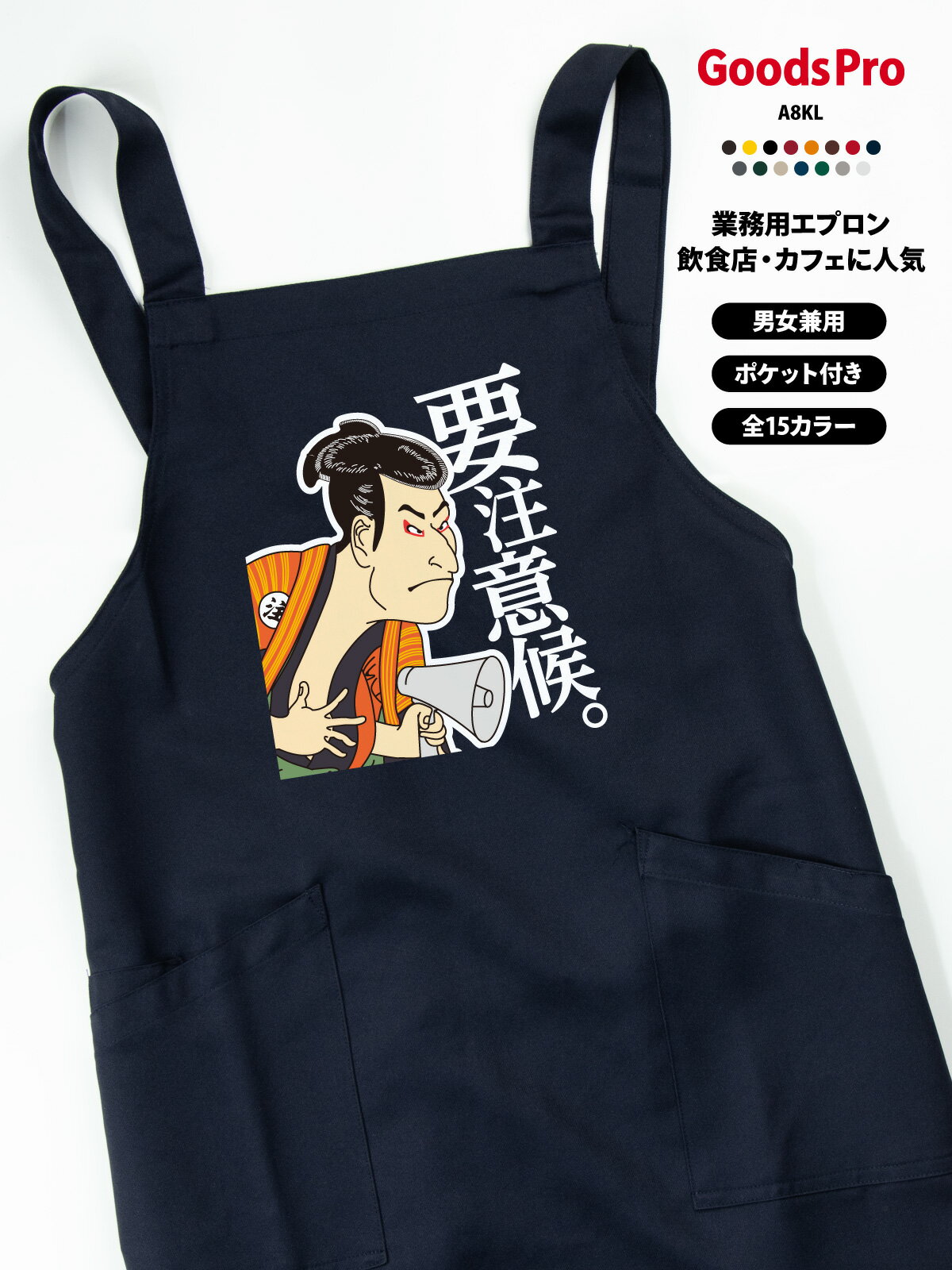 乐天商城 - 要注意候 浮世絵 エプロン 業務用 撥水 名入れ ロゴ印刷 グッズプロ