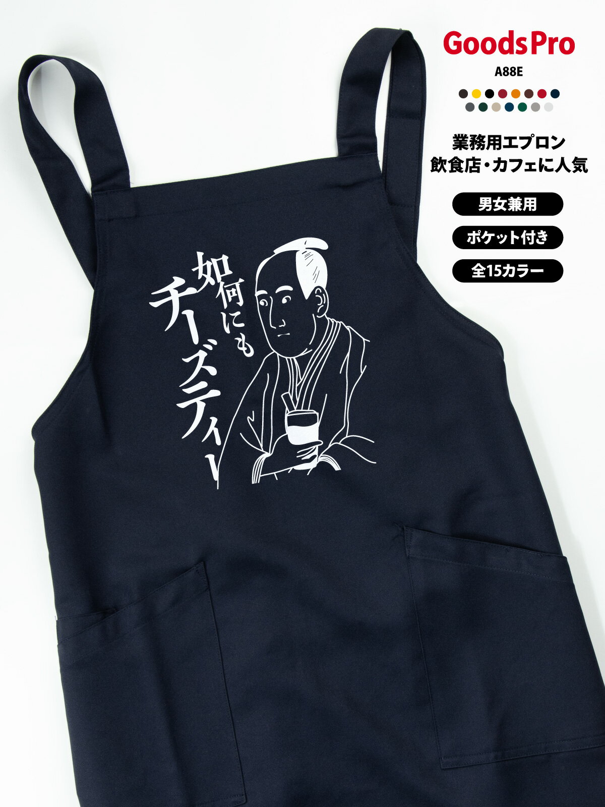 エプロン 業務用 撥水 名入れ ロゴ印刷 如何にもチーズティー