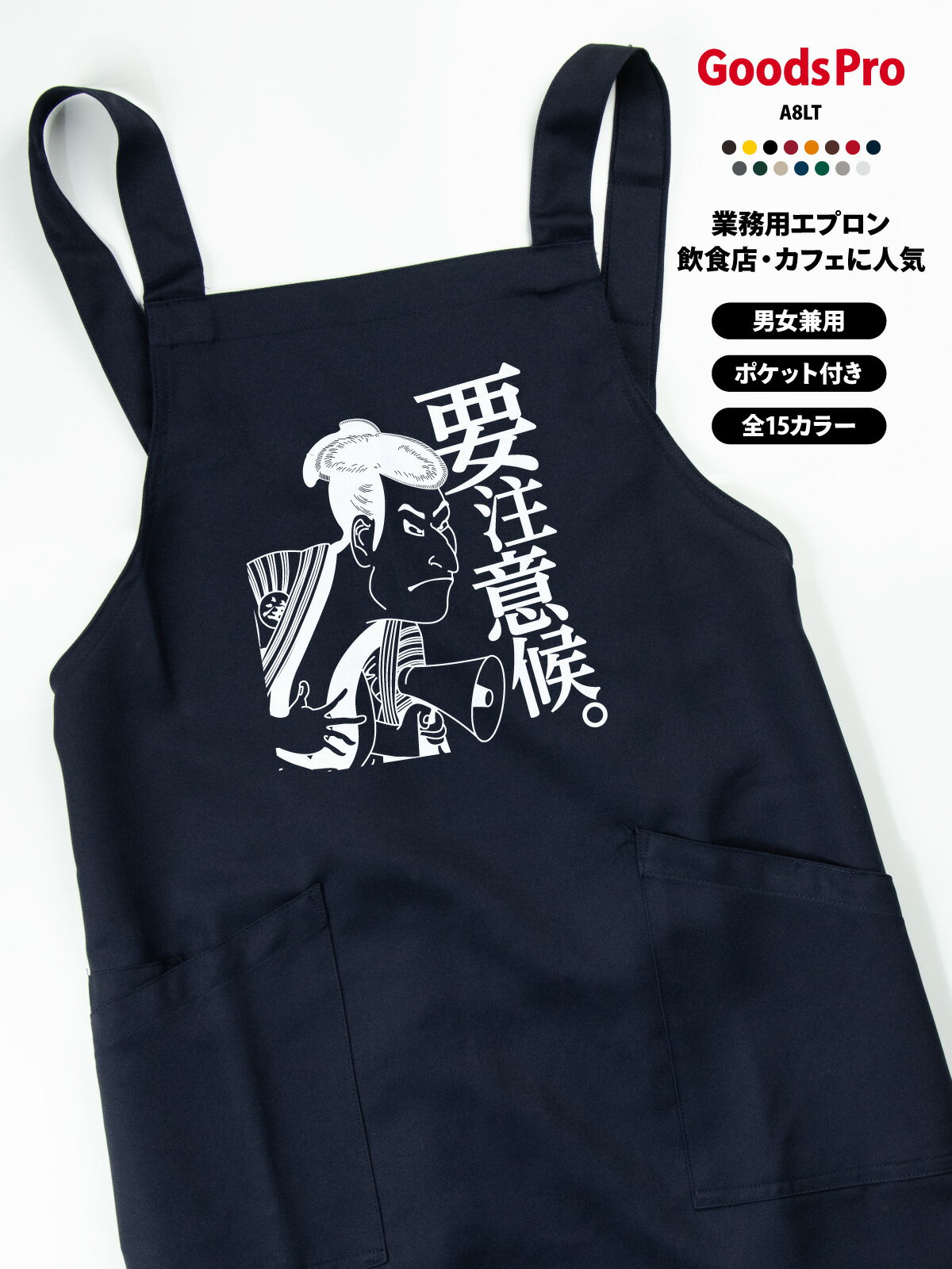 【15色展開】オリジナルプリント胸当てエプロン｜撥水・ストレッチ・帯電防止 撥水・ストレッチ・帯電防止機能を備えた高機能素材で、さまざまな業種・現場に対応。 肩ひもは幅広で長時間の着用も快適。2つの大きめポケット付きで、スマホやメモ帳もすっきり収納できます。 全15色から選べて、店舗の雰囲気やスタッフの個性に合わせやすい。 オリジナルプリント（ロゴ・メッセージ・イラスト）／名入れ対応で、ユニフォーム統一やイベントにも最適です。 項目内容商品名オリジナルプリント胸当てエプロン（AZ-861238ベース）素材ストレッチギャバ（ポリエステル100%）サイズフリーサイズ（前中心丈80cm／裾幅70cm／肩ひも136cm）カラー展開全15色（ホワイト／ネイビー／ブラックなど）機能撥水／ストレッチ／帯電防止ポケット前面2ポケットプリント対応ロゴ・メッセージ・イラスト・名入れ など可能CO2排出量6.209 kg-CO2（環境配慮型）どんな現場にも合わせやすいデザイン（業務用・名入れ対応） 店舗や現場を選ばず使いやすい汎用デザイン。 撥水・ストレッチ・帯電防止の機能性と、15色展開の選びやすさが特長です。ロゴ/名入れで統一感のあるユニフォームに仕上げられます。 飲食／物販／施設／サロンなど幅広く対応 イベント・スタッフ用のまとめ買い ロゴ入りユニフォームに 色違いでチーム分けにも便利オリジナルプリント・名入れの活用 店名・企業ロゴ・メッセージ・イラストなどをプリントできるため、ブランド訴求やユニフォームの統一に最適です。 スタッフ用・イベント用・販促グッズなど幅広い用途に対応します。名入れで信頼感・一体感アップ スタッフ名や役職を入れることで接客時の安心感が高まり、チームの一体感づくりにも役立ちます。 プリント品質と機能性 高品質なプリント加工に対応し、発色が良く耐久性にも優れています。 撥水・ストレッチ・帯電防止の機能で、見た目だけでなく実用性も高いエプロンです。【15色展開】オリジナルプリント胸当てエプロン｜撥水・ストレッチ・帯電防止 撥水・ストレッチ・帯電防止機能を備えた高機能素材で、さまざまな業種・現場に対応。 肩ひもは幅広で長時間の着用も快適。2つの大きめポケット付きで、スマホやメモ帳もすっきり収納できます。 全15色から選べて、店舗の雰囲気やスタッフの個性に合わせやすい。 オリジナルプリント（ロゴ・メッセージ・イラスト）／名入れ対応で、ユニフォーム統一やイベントにも最適です。 項目内容商品名オリジナルプリント胸当てエプロン（AZ-861238ベース）素材ストレッチギャバ（ポリエステル100%）サイズフリーサイズ（前中心丈80cm／裾幅70cm／肩ひも136cm）カラー展開全15色（ホワイト／ネイビー／ブラックなど）機能撥水／ストレッチ／帯電防止ポケット前面2ポケットプリント対応ロゴ・メッセージ・イラスト・名入れ など可能CO2排出量6.209 kg-CO2（環境配慮型）どんな現場にも合わせやすいデザイン（業務用・名入れ対応） 店舗や現場を選ばず使いやすい汎用デザイン。 撥水・ストレッチ・帯電防止の機能性と、15色展開の選びやすさが特長です。ロゴ/名入れで統一感のあるユニフォームに仕上げられます。 飲食／物販／施設／サロンなど幅広く対応 イベント・スタッフ用のまとめ買い ロゴ入りユニフォームに 色違いでチーム分けにも便利オリジナルプリント・名入れの活用 店名・企業ロゴ・メッセージ・イラストなどをプリントできるため、ブランド訴求やユニフォームの統一に最適です。 スタッフ用・イベント用・販促グッズなど幅広い用途に対応します。名入れで信頼感・一体感アップ スタッフ名や役職を入れることで接客時の安心感が高まり、チームの一体感づくりにも役立ちます。 プリント品質と機能性 高品質なプリント加工に対応し、発色が良く耐久性にも優れています。 撥水・ストレッチ・帯電防止の機能で、見た目だけでなく実用性も高いエプロンです。