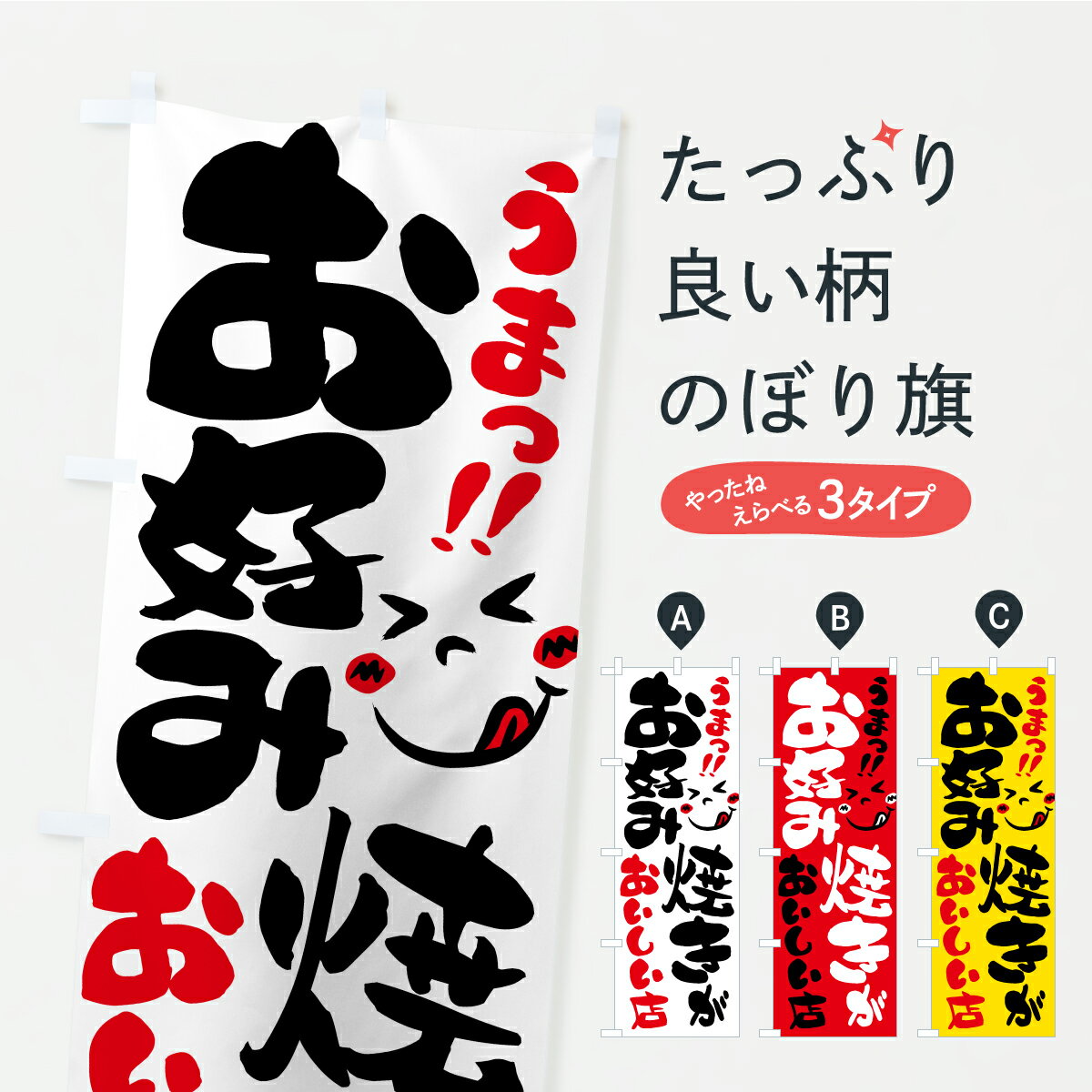 乐天商城 - 【ポスト便 送料360】 のぼり旗 お好み焼きがおいしい店・うまいのぼり A8LJ グッズプロ 【名入れできます】