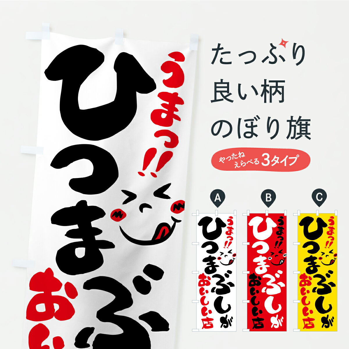 【ポスト便 送料360】 のぼり旗 ひつまぶしがおいしい店・うまいのぼり A8LR うな...