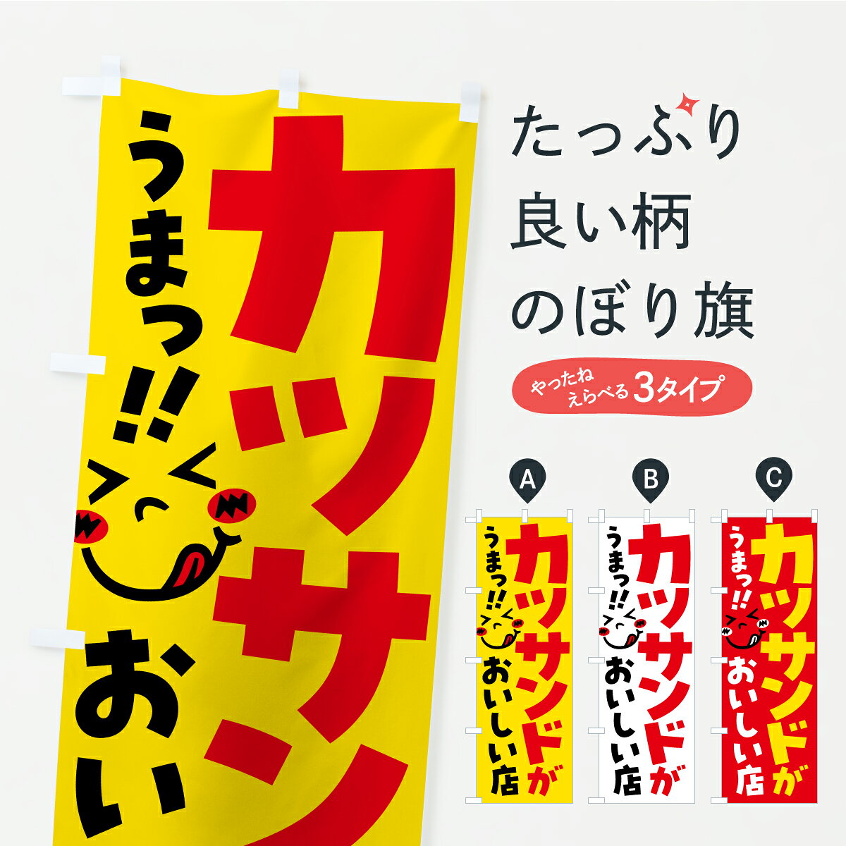 一枚一枚、職人の目で仕上げる美しいのぼり自社設備で丁寧に印刷・仕上げ。生地の目を生かした高精細プリントで、色の深みと艶やかさにこだわりました。たった1枚で店頭の空気が変わる風にはためくたび、色が“動く”。視線を集め、用件を伝え、写真にも残る。のぼり旗は手軽で扱いやすく、多くのお店で活用されています。並べるだけで統一感カラーを交互に、もしくは同色で揃えるだけでお店のトーンが整います。季節・業種ごとの入れ替えも簡単。 店舗外観の印象がガラリと変わります交互に並べて華やか、統一感UP風にはためくたびに目を引く、高発色プリント。店頭の印象づくりに最適で、入店率アップが期待できます。使う場所に“ぴったり”合わせるチチ位置・サイズ変更に対応。のぼり／横幕のセット展開もOK。店前・イベント会場・屋内外、用途に合わせて最適化します。名入れ・ロゴ入れ店舗名やロゴを入れて“自分だけののぼり”に。認知向上や予約促進に役立ちます。デザイン依頼経験豊富なデザイナーが、目的に沿って最適なデザインをご提案。メモや手描き原稿からでもOK。入稿形式いろいろ入稿のぼりは Illustrator / Photoshop / Affinity / Canva に対応。テンプレートを入手多彩なオプションチチ位置・棒袋縫い・補強縫製・フリルなど、仕様を自由に選べます。仕様・加工の詳細約88％が「また利用したい」発色のきれいさ・使いやすさで高評価。アンケートでは88.1％のお客様が再利用意向と回答。※ 当社継続アンケート（Googleフォーム／回答59件）の結果です。環境配慮のインクを採用スイスのエコテックス&reg;『ECO PASSPORT』認証インクを使用。安心と品質、そして持続可能性を両立しています。似ている他のデザインスペック印刷フルカラーダイレクト印刷重量約80g素材のぼり生地：ポンジ（テトロンポンジ）[おすすめ]丈夫で高級感のあるトロピカル生地に変更可能（裏抜け減）チチポールを通す輪。チチの色変更も可能対応ポール例：最大全長3m、直径2.2cm／2.5cmポール・注水台は別売り：スタートセット包装個別包装（PE袋）／包装時：約20×25cm横幕に変更決済時の備考欄に「横幕の画像確認希望」とご記入ください縫製四辺ヒートカット仕上げ。四辺補強縫製・棒袋縫いに対応 防炎加工＋2営業日。防炎加工・商標保護されているデザインは、権利者の許可がある場合のみ使用できます。・誤解を招く表記（例：AED非設置なのに表示など）は使用できません。・屋外向け薄手生地。寿命目安：約3?6ヶ月（使用環境により変動）。・荒天時は屋内退避で長持ち。濡れたまま放置は色ムラ・色移りの原因。・約3ヶ月ごとのデザイン更新がおすすめ。・洗濯・アイロンは可能ですが、色落ち等にご注意ください（自己責任）。場所に合わせてサイズを選べますサイズの選び方お届けの目安