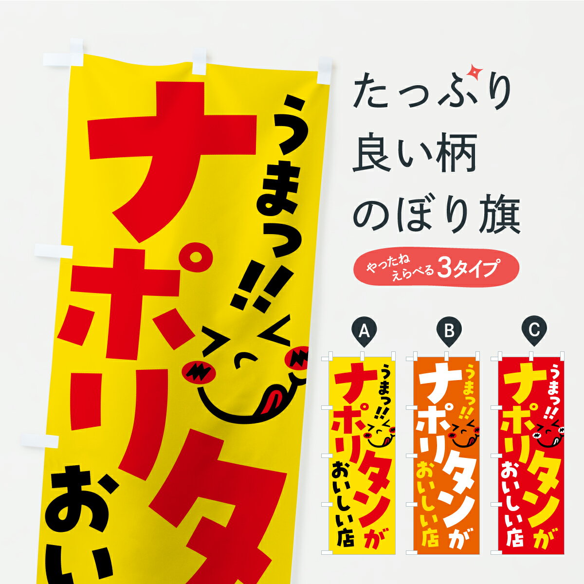 【ポスト便 送料360】 のぼり旗 ナポリタンがおいしい店・うまいのぼり A896 パスタ・スパゲティ グッズプロ 【名入れできます】