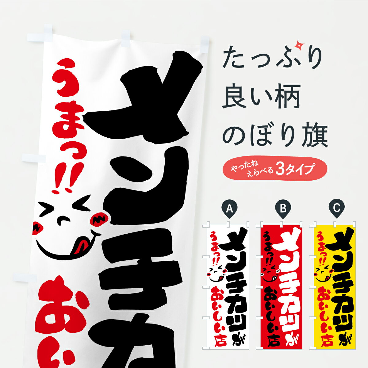 【ポスト便 送料360】 のぼり旗 メン