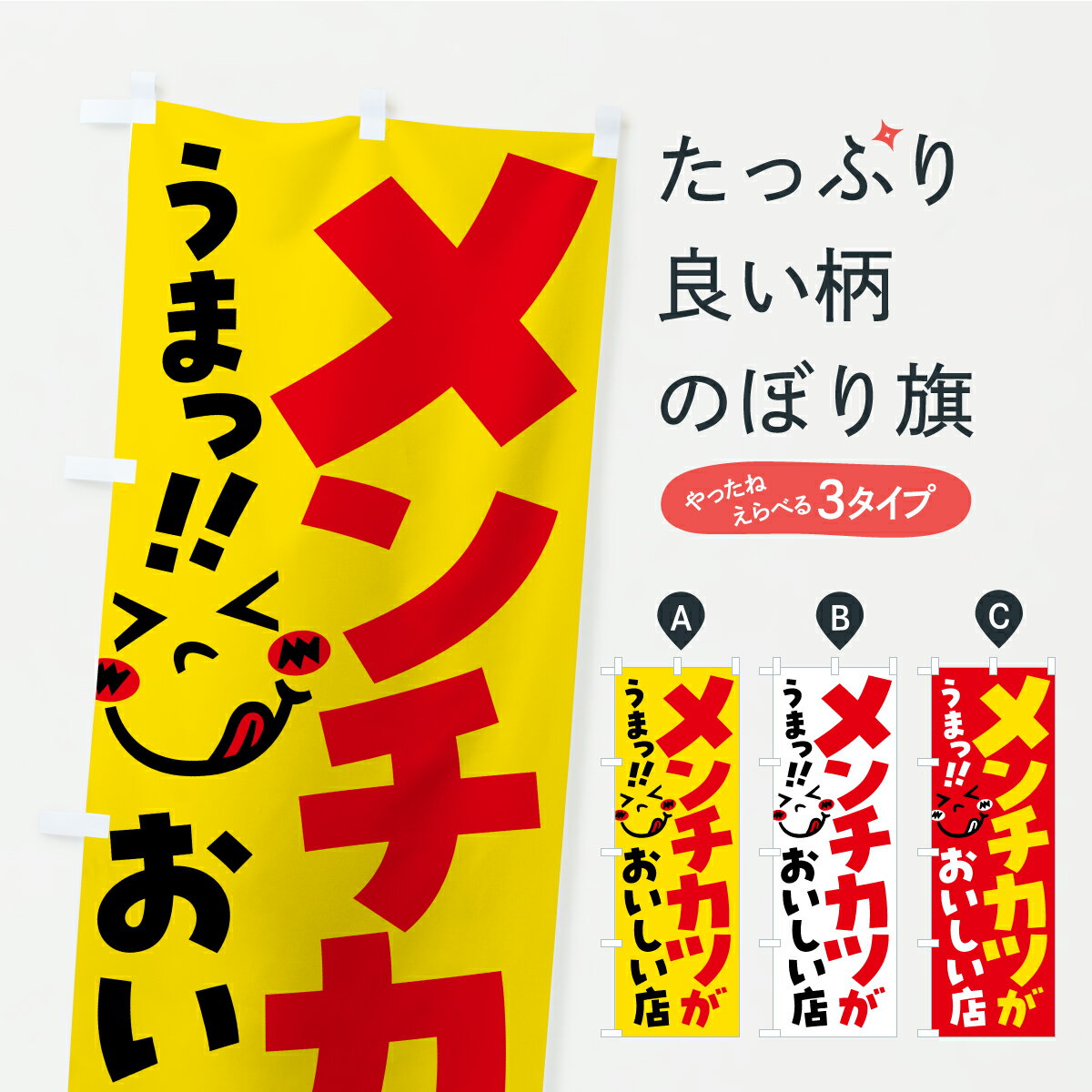 【ポスト便 送料360】 のぼり旗 メン