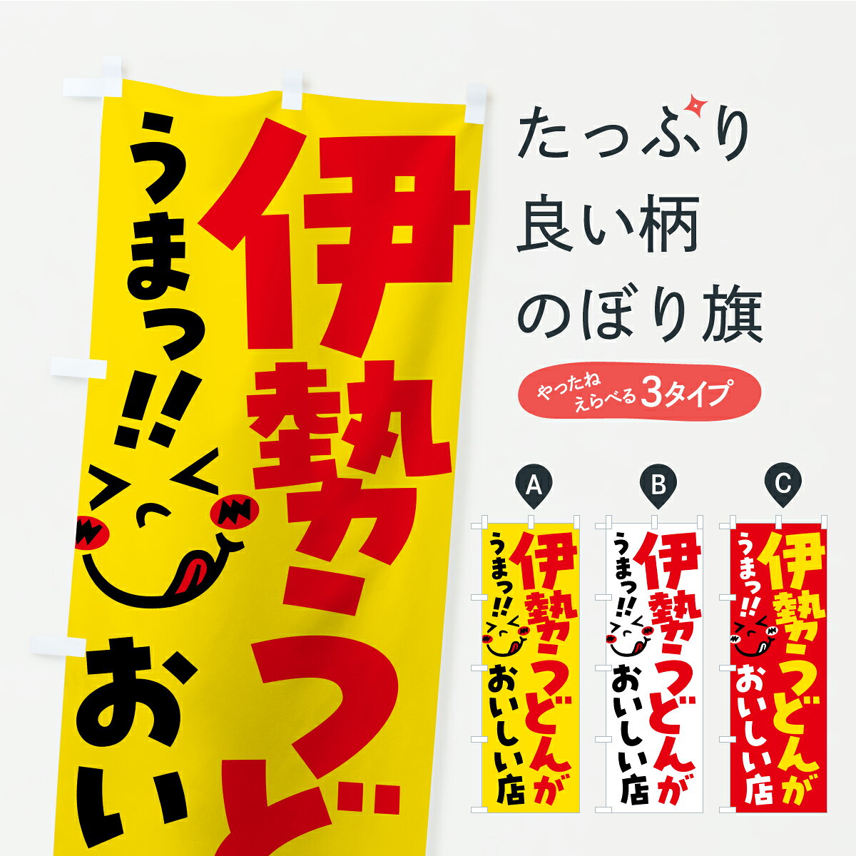 一枚一枚、職人の目で仕上げる美しいのぼり自社設備で丁寧に印刷・仕上げ。生地の目を生かした高精細プリントで、色の深みと艶やかさにこだわりました。たった1枚で店頭の空気が変わる風にはためくたび、色が“動く”。視線を集め、用件を伝え、写真にも残る。のぼり旗は手軽で扱いやすく、多くのお店で活用されています。並べるだけで統一感カラーを交互に、もしくは同色で揃えるだけでお店のトーンが整います。季節・業種ごとの入れ替えも簡単。 店舗外観の印象がガラリと変わります交互に並べて華やか、統一感UP風にはためくたびに目を引く、高発色プリント。店頭の印象づくりに最適で、入店率アップが期待できます。使う場所に“ぴったり”合わせるチチ位置・サイズ変更に対応。のぼり／横幕のセット展開もOK。店前・イベント会場・屋内外、用途に合わせて最適化します。名入れ・ロゴ入れ店舗名やロゴを入れて“自分だけののぼり”に。認知向上や予約促進に役立ちます。デザイン依頼経験豊富なデザイナーが、目的に沿って最適なデザインをご提案。メモや手描き原稿からでもOK。入稿形式いろいろ入稿のぼりは Illustrator / Photoshop / Affinity / Canva に対応。テンプレートを入手多彩なオプションチチ位置・棒袋縫い・補強縫製・フリルなど、仕様を自由に選べます。仕様・加工の詳細約88％が「また利用したい」発色のきれいさ・使いやすさで高評価。アンケートでは88.1％のお客様が再利用意向と回答。※ 当社継続アンケート（Googleフォーム／回答59件）の結果です。環境配慮のインクを採用スイスのエコテックス&reg;『ECO PASSPORT』認証インクを使用。安心と品質、そして持続可能性を両立しています。似ている他のデザインスペック印刷フルカラーダイレクト印刷重量約80g素材のぼり生地：ポンジ（テトロンポンジ）[おすすめ]丈夫で高級感のあるトロピカル生地に変更可能（裏抜け減）チチポールを通す輪。チチの色変更も可能対応ポール例：最大全長3m、直径2.2cm／2.5cmポール・注水台は別売り：スタートセット包装個別包装（PE袋）／包装時：約20×25cm横幕に変更決済時の備考欄に「横幕の画像確認希望」とご記入ください縫製四辺ヒートカット仕上げ。四辺補強縫製・棒袋縫いに対応 防炎加工＋2営業日。防炎加工・商標保護されているデザインは、権利者の許可がある場合のみ使用できます。・誤解を招く表記（例：AED非設置なのに表示など）は使用できません。・屋外向け薄手生地。寿命目安：約3?6ヶ月（使用環境により変動）。・荒天時は屋内退避で長持ち。濡れたまま放置は色ムラ・色移りの原因。・約3ヶ月ごとのデザイン更新がおすすめ。・洗濯・アイロンは可能ですが、色落ち等にご注意ください（自己責任）。場所に合わせてサイズを選べますサイズの選び方お届けの目安