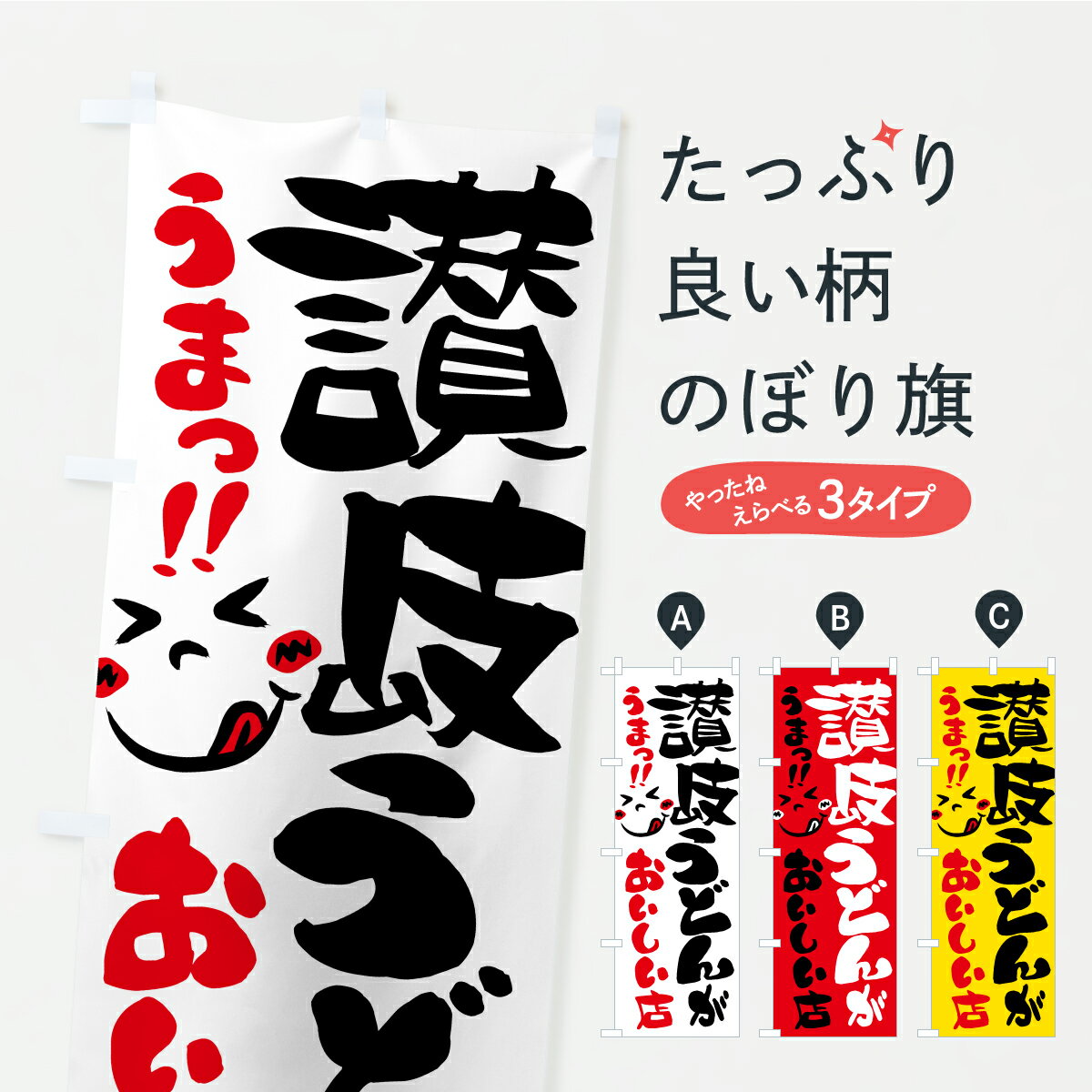 【ポスト便 送料360】 のぼり旗 讃岐うどんがおいしい店・うまいのぼり A8PA グッズプロ 【名入れできます】
