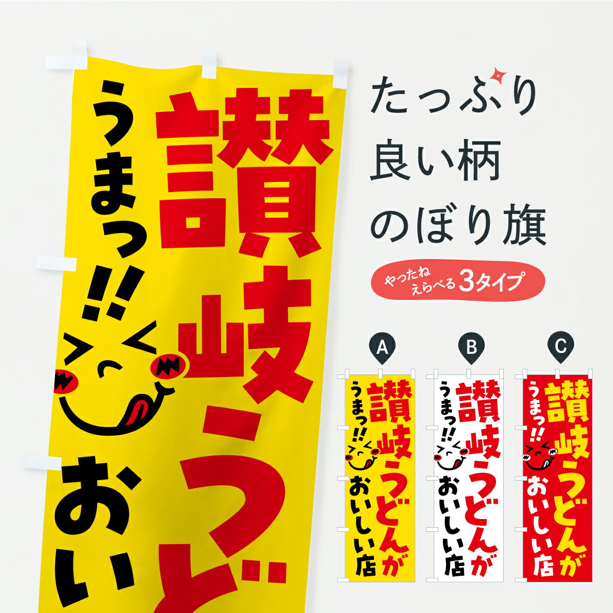【ポスト便 送料360】 のぼり旗 讃岐うどんがおいしい店・うまいのぼり A8PN グッズプロ 【名入れできます】