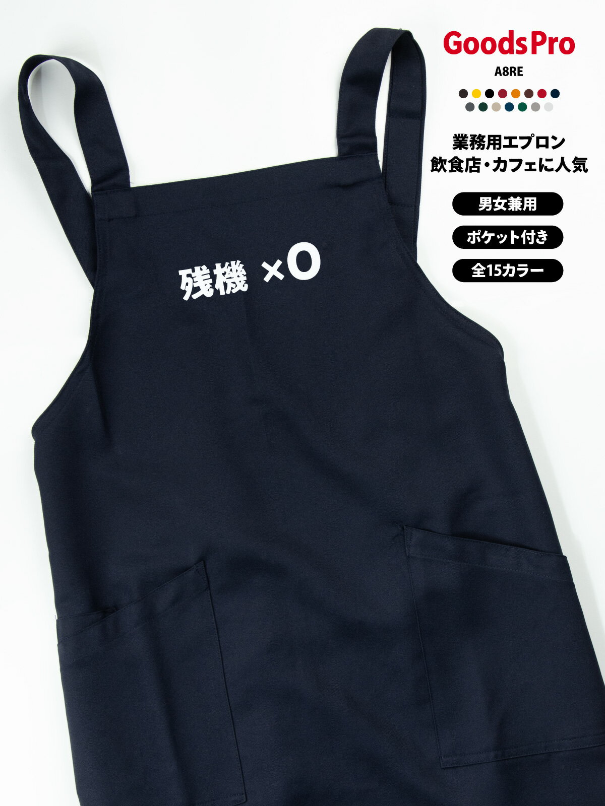 エプロン 業務用 撥水 名入れ ロゴ印刷 残機0