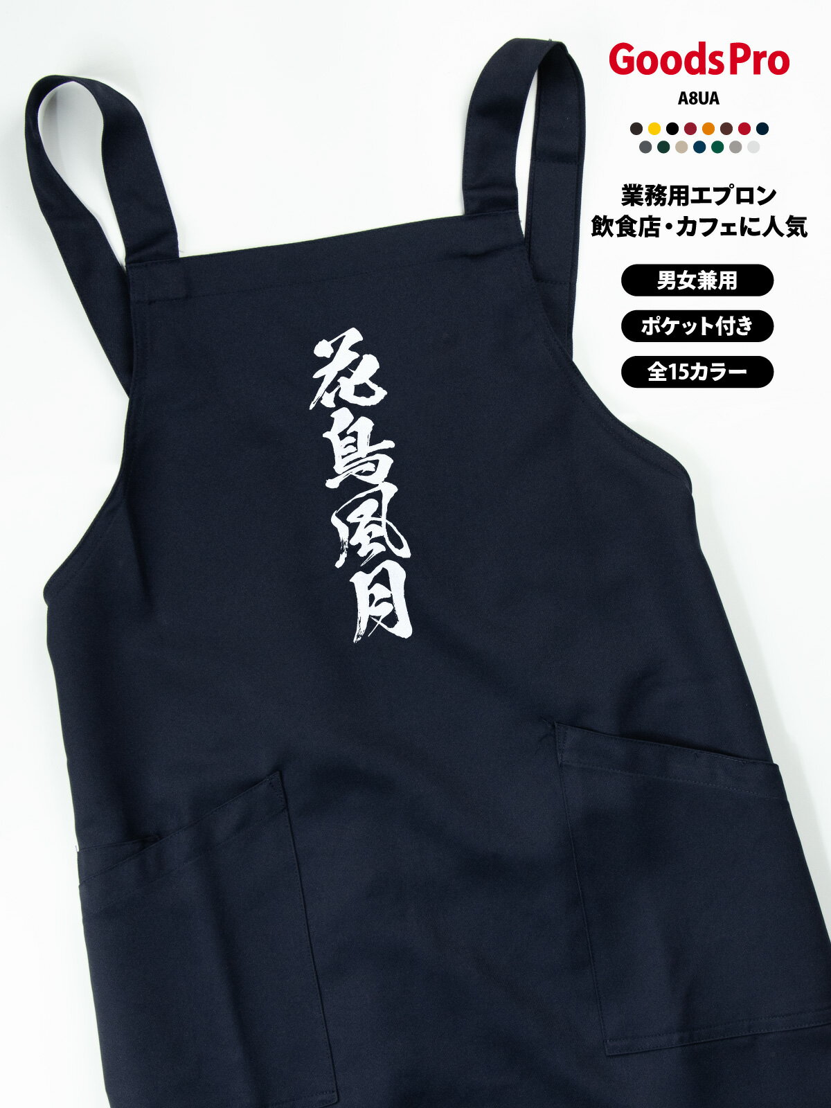 花鳥風月 麻雀 役満 エプロン 業務用 撥水 名入れ ロゴ印刷 グッズプロ