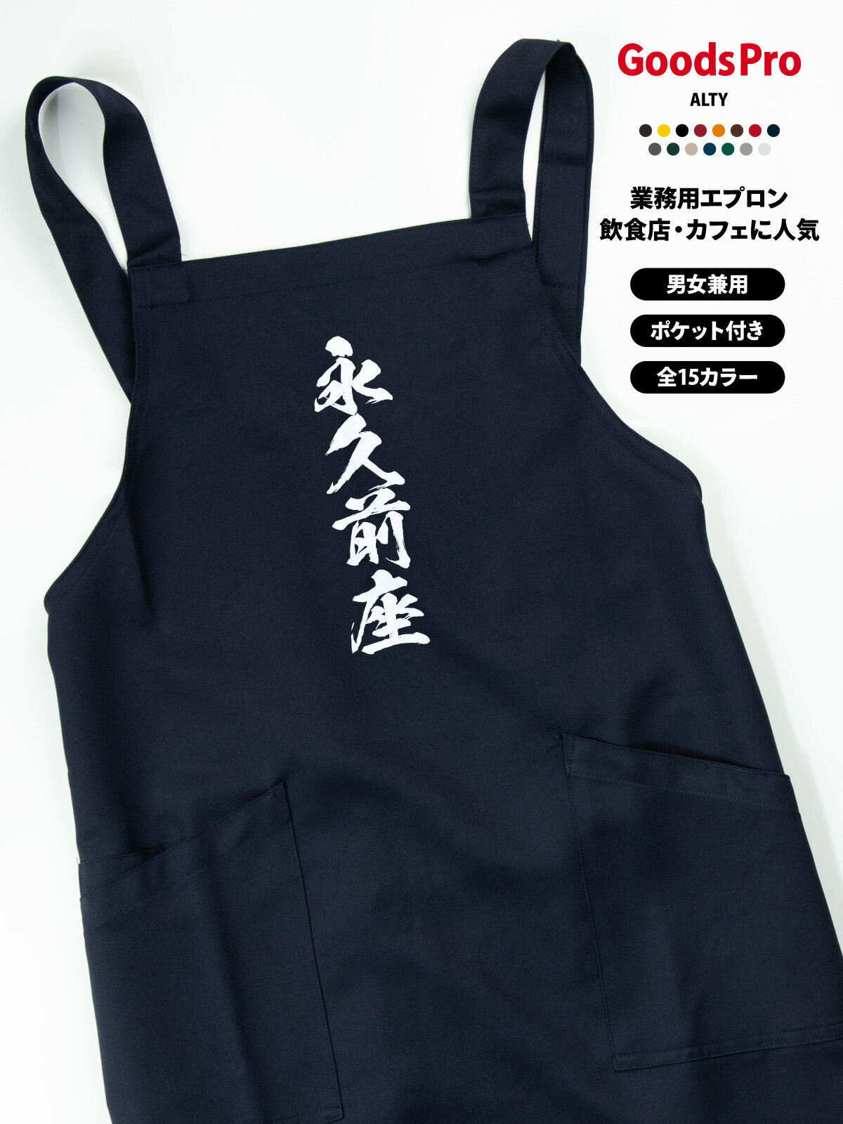 永久前座 落語 エプロン 業務用 撥水 名入れ ロゴ印刷 グッズプロ