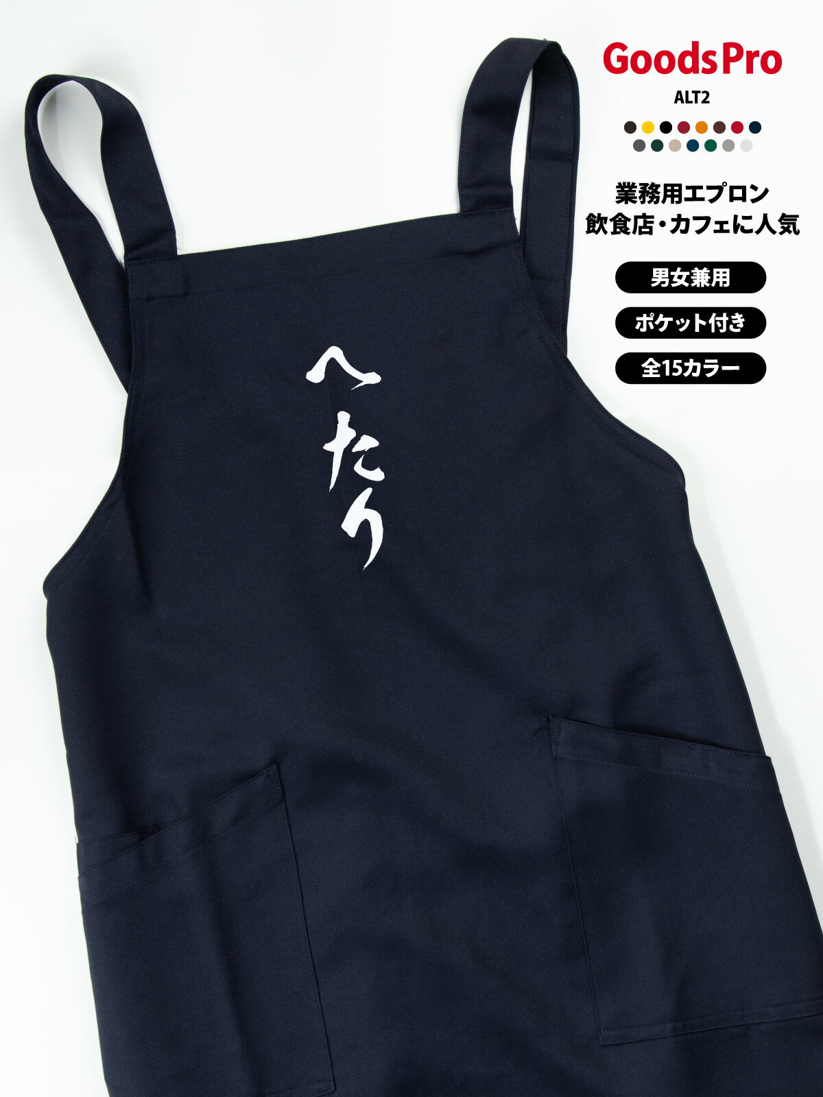 へたり 落語 エプロン 業務用 撥水 名入れ ロゴ印刷 グッズプロ