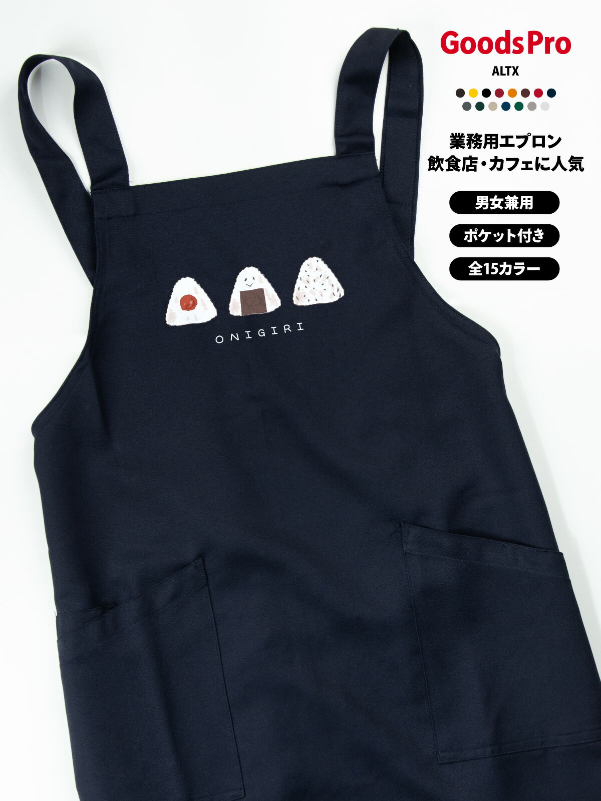 エプロン 業務用 撥水 名入れ ロゴ印刷 おにぎり・おむすび