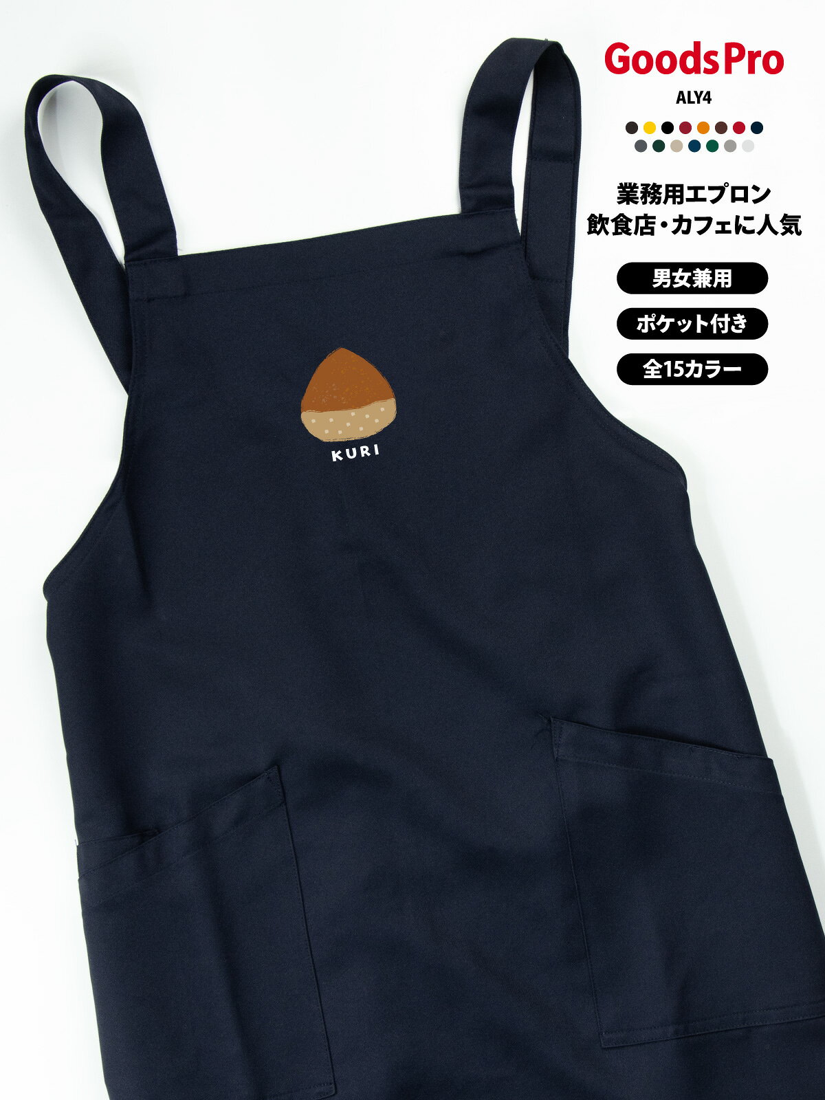 【15色展開】オリジナルプリント胸当てエプロン｜撥水・ストレッチ・帯電防止 撥水・ストレッチ・帯電防止機能を備えた高機能素材で、さまざまな業種・現場に対応。 肩ひもは幅広で長時間の着用も快適。2つの大きめポケット付きで、スマホやメモ帳もすっきり収納できます。 全15色から選べて、店舗の雰囲気やスタッフの個性に合わせやすい。 オリジナルプリント（ロゴ・メッセージ・イラスト）／名入れ対応で、ユニフォーム統一やイベントにも最適です。 項目内容商品名オリジナルプリント胸当てエプロン（AZ-861238ベース）素材ストレッチギャバ（ポリエステル100%）サイズフリーサイズ（前中心丈80cm／裾幅70cm／肩ひも136cm）カラー展開全15色（ホワイト／ネイビー／ブラックなど）機能撥水／ストレッチ／帯電防止ポケット前面2ポケットプリント対応ロゴ・メッセージ・イラスト・名入れ など可能CO2排出量6.209 kg-CO2（環境配慮型）フルーツ・スイーツ・ジュース店におすすめ フルーツの明るい世界観が映えるデザインで、店舗の雰囲気づくりにぴったり。 撥水×ストレッチで作業しやすく、ポケット付きで接客にも便利。ロゴ・名入れでイベントにも対応できます。 フルーツショップ／ジュースバーのスタッフ用 スイーツ店／パフェ専門店のユニフォーム 催事・ポップアップの運営用 ギフト／チーム衣装にもオリジナルプリント・名入れの活用 店名・企業ロゴ・メッセージ・イラストなどをプリントできるため、ブランド訴求やユニフォームの統一に最適です。 スタッフ用・イベント用・販促グッズなど幅広い用途に対応します。名入れで信頼感・一体感アップ スタッフ名や役職を入れることで接客時の安心感が高まり、チームの一体感づくりにも役立ちます。 プリント品質と機能性 高品質なプリント加工に対応し、発色が良く耐久性にも優れています。 撥水・ストレッチ・帯電防止の機能で、見た目だけでなく実用性も高いエプロンです。【15色展開】オリジナルプリント胸当てエプロン｜撥水・ストレッチ・帯電防止 撥水・ストレッチ・帯電防止機能を備えた高機能素材で、さまざまな業種・現場に対応。 肩ひもは幅広で長時間の着用も快適。2つの大きめポケット付きで、スマホやメモ帳もすっきり収納できます。 全15色から選べて、店舗の雰囲気やスタッフの個性に合わせやすい。 オリジナルプリント（ロゴ・メッセージ・イラスト）／名入れ対応で、ユニフォーム統一やイベントにも最適です。 項目内容商品名オリジナルプリント胸当てエプロン（AZ-861238ベース）素材ストレッチギャバ（ポリエステル100%）サイズフリーサイズ（前中心丈80cm／裾幅70cm／肩ひも136cm）カラー展開全15色（ホワイト／ネイビー／ブラックなど）機能撥水／ストレッチ／帯電防止ポケット前面2ポケットプリント対応ロゴ・メッセージ・イラスト・名入れ など可能CO2排出量6.209 kg-CO2（環境配慮型）フルーツ・スイーツ・ジュース店におすすめ フルーツの明るい世界観が映えるデザインで、店舗の雰囲気づくりにぴったり。 撥水×ストレッチで作業しやすく、ポケット付きで接客にも便利。ロゴ・名入れでイベントにも対応できます。 フルーツショップ／ジュースバーのスタッフ用 スイーツ店／パフェ専門店のユニフォーム 催事・ポップアップの運営用 ギフト／チーム衣装にもオリジナルプリント・名入れの活用 店名・企業ロゴ・メッセージ・イラストなどをプリントできるため、ブランド訴求やユニフォームの統一に最適です。 スタッフ用・イベント用・販促グッズなど幅広い用途に対応します。名入れで信頼感・一体感アップ スタッフ名や役職を入れることで接客時の安心感が高まり、チームの一体感づくりにも役立ちます。 プリント品質と機能性 高品質なプリント加工に対応し、発色が良く耐久性にも優れています。 撥水・ストレッチ・帯電防止の機能で、見た目だけでなく実用性も高いエプロンです。