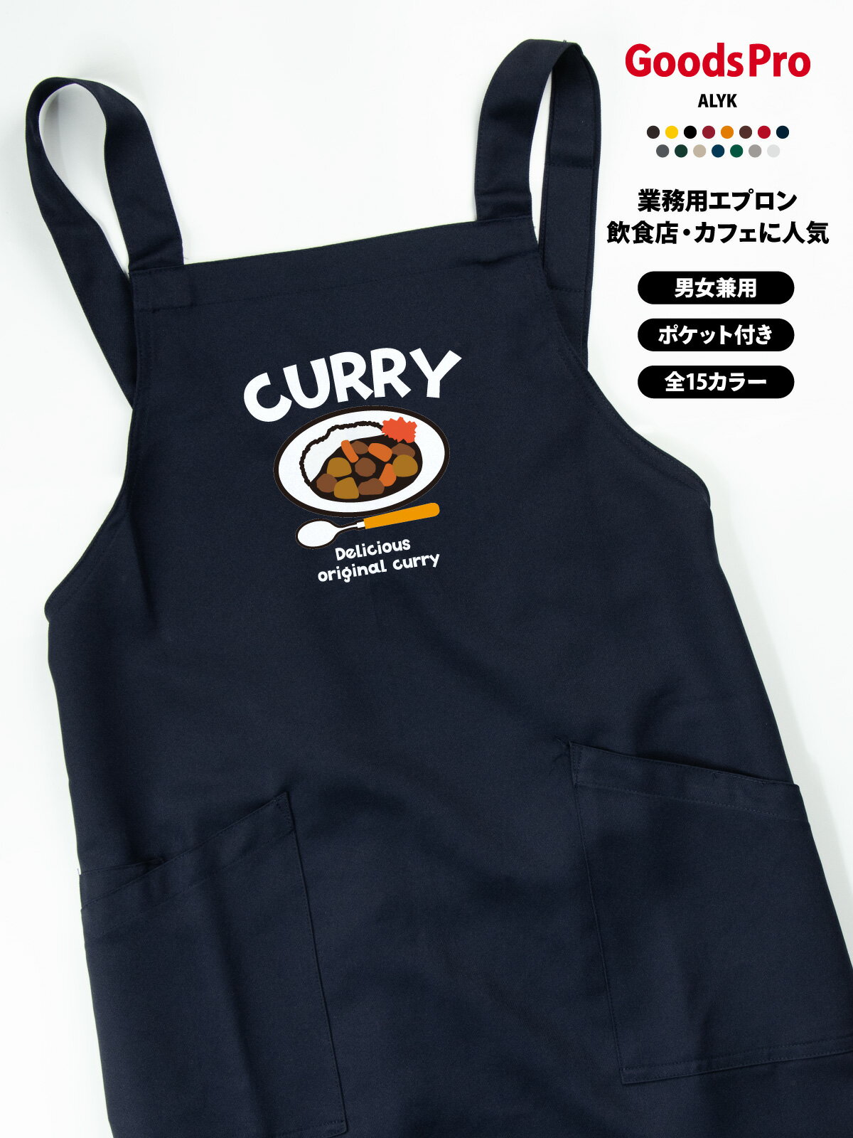カレー イラスト CURRY エプロン 業務用 撥水 名入れ ロゴ印刷 グッズプロ