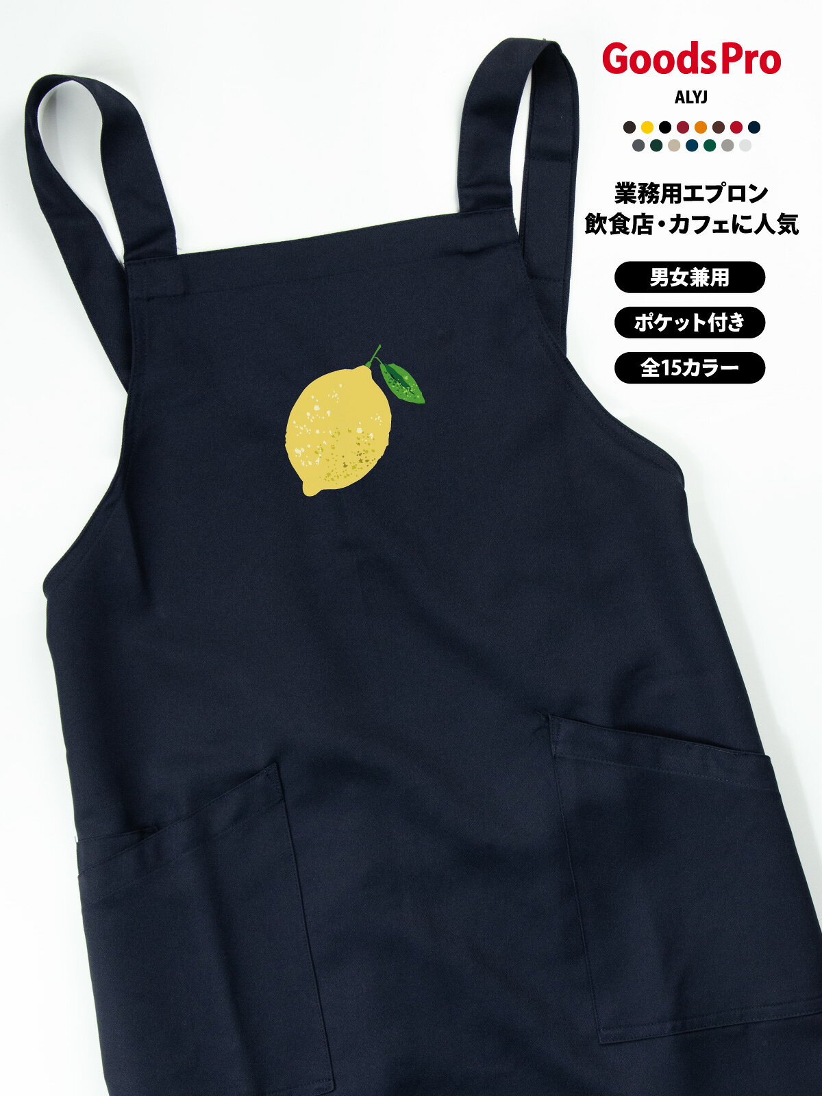レモン エプロン 業務用 撥水 名入れ ロゴ印刷 グッズプロ