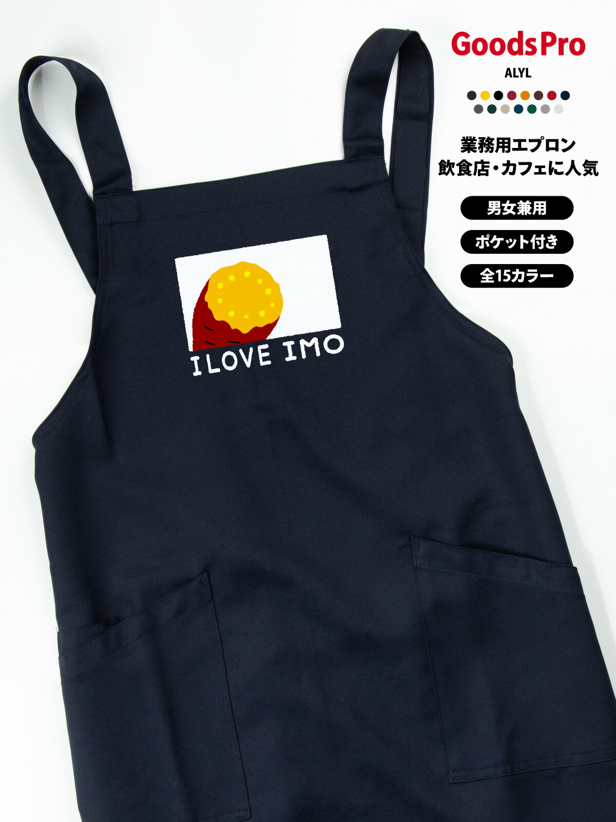I love Imo イラスト さつまいも 焼き芋 エプロン 業務用 撥水 名入れ ロゴ印刷 グッズプロ