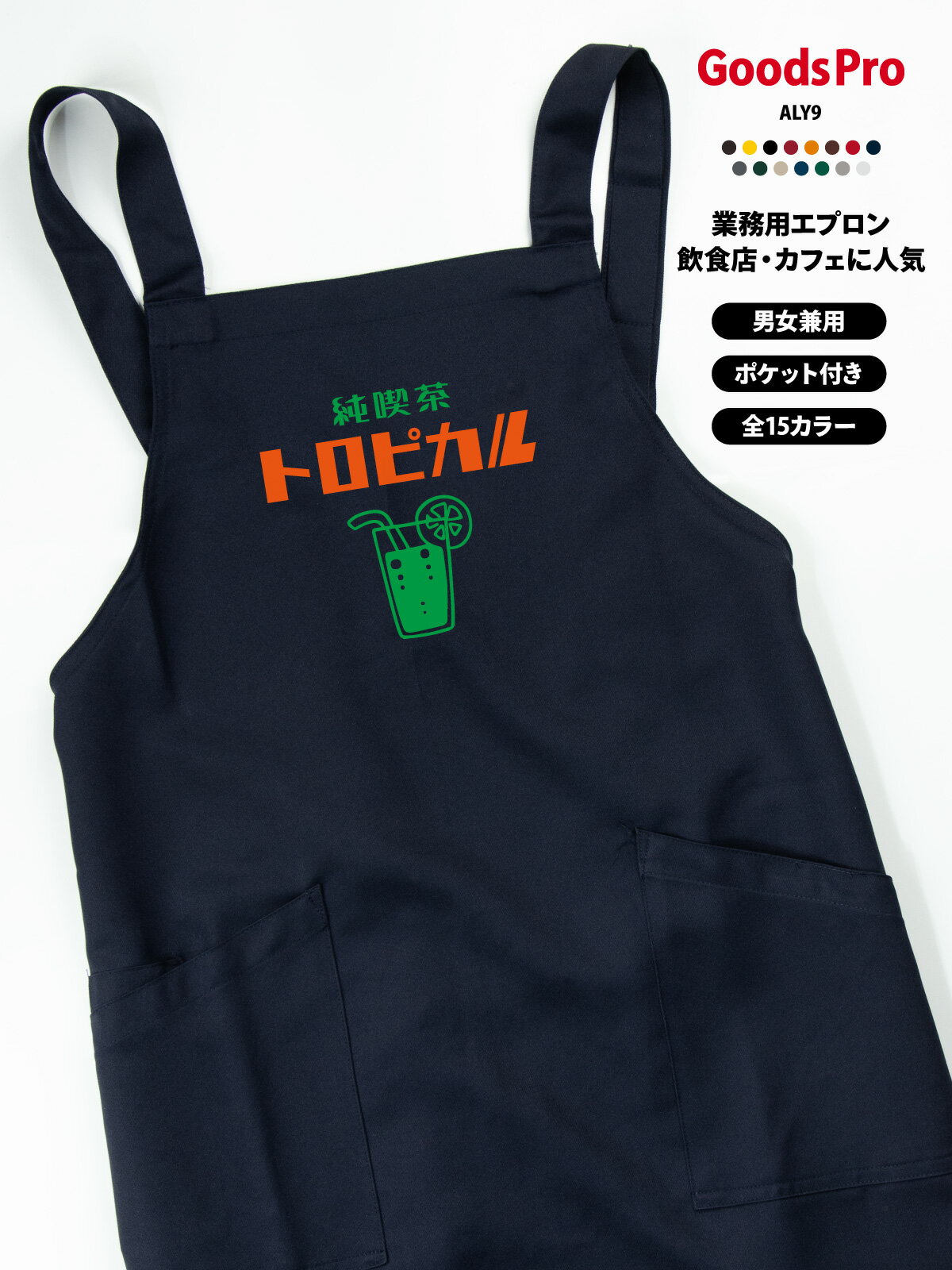 GOODS PRO / PRINT APRON毎日の仕事に、好きな一枚を。好きなデザインを、お店に似合う色で。使いやすさにもこだわった、プリント胸当てエプロン。撥水・ストレッチ・帯電防止15色展開 / フリーサイズCUSTOMIZEこのデザインに、あなたらしさをプラス。掲載デザインのままでも、名前や店名を加えてあなただけの一枚にも。このデザインをベースに、名入れ・アレンジできます。入れたい文字や変更したい部分をご相談ください。そのまま掲載デザインで注文。「オリジナル」欄は「−」を選択。名入れ名前・店名をプラス。「名入れ」を選択。アレンジ文字・デザインの変更は「デザインアレンジ」を選択。ご希望の内容をご相談ください商品ページの「商品についてのお問い合わせ」から、入れたい文字や変更箇所をお知らせください。対応可否・料金・手順をご案内します。カラー・加工内容の選択後、ご注文前に合計金額をご確認ください。オリジナルプリントもできます掲載デザインへの名入れ・アレンジに加え、お持ちのデータを使ったオリジナルプリントも承ります。お店のロゴやイラスト、お気に入りの写真などをプリントして、1枚から作れます。スタッフ用のユニフォームやイベント、プレゼントにもおすすめです。ご注文は下記の専用商品ページから。入稿方法やプリントサイズもご確認いただけます。オリジナルプリントを注文する →QUALITY仕事でうれしい、使いやすさ。01 水をはじく、撥水素材。水まわりの作業にうれしい撥水機能。02 動きに合わせる、ストレッチ。伸縮性のあるストレッチギャバを使用。作業中の動きやすさに配慮しました。03 前面に、2つのポケット。小物を分けて入れられる前面ポケット。幅広の肩ひもと帯電防止機能も備えています。※撥水は防水ではありません。SCENEお店で使う、こんなイメージ。カフェや直売所、イベント出店、ワークショップにも。デザインと色を揃えて、スタッフの装いに統一感を。カフェでの着用イメージ直売所での着用イメージイベント出店での使用イメージワークショップでの使用イメージ15 COLORSお店に似合う色が、きっと見つかる。定番色からアクセントカラーまで。お店の雰囲気に合わせてお選びください。画像をタップして拡大ホワイト / グレー / グリーンネイビー / レッド / ブラックライトベージュ / ダークグリーンイエロー / ダークブラウン / ブラウンダークグレー / オレンジダークネイビー / ボルドー※画面環境により、実物と色の見え方が異なる場合があります。選択できるカラーは商品選択欄をご確認ください。SIZE &amp; MATERIALサイズと素材。フリーサイズの胸当てタイプ。お手持ちのエプロンと寸法を比べてお選びください。サイズフリー前中心丈80cm裾幅70cm肩ひも136cm素材ストレッチギャバポリエステル100%機能撥水・ストレッチ・帯電防止ポケット前面2ポケットベース品番AZ-861238※丈感は身長・体型・着け方により異なります。ORDER GUIDEご注文の前に。1. 選ぶカラーと、名入れ・デザインアレンジの有無を選択。2. 確認する選択後の価格・配送予定と、ご希望の加工内容をご確認ください。3. 注文する内容をご確認のうえ、ご注文ください。使用予定日がある場合は事前にご相談ください。お届けの目安商品選択欄の配送予定をご確認ください。名入れ・アレンジの内容や数量により、納期が変わる場合があります。CAREお気に入りを、できるだけ長く。お洗濯・乾燥・アイロンは、商品に付いている洗濯表示に従ってください。プリント部分を強くこすったり、直接アイロンを当てたりすることは避けてください。ご購入前にご確認ください・掲載画像の小物や衣類は付属しません。・製作開始後や出荷準備に入った商品の、お客様都合によるキャンセルはお受けできません。・返品・交換は原則として初期不良の場合のみ承ります。不具合がございましたらお問い合わせください。