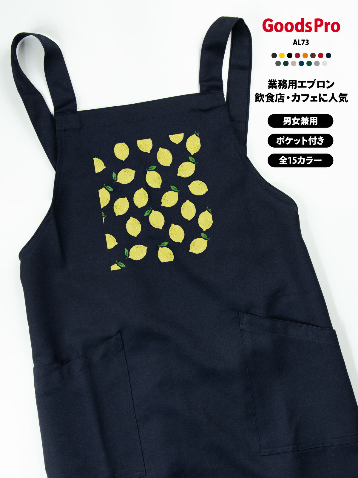 レモン総柄 れもん 檸檬 レモンサワー エプロン 業務用 撥水 名入れ ロゴ印刷 グッズプロ