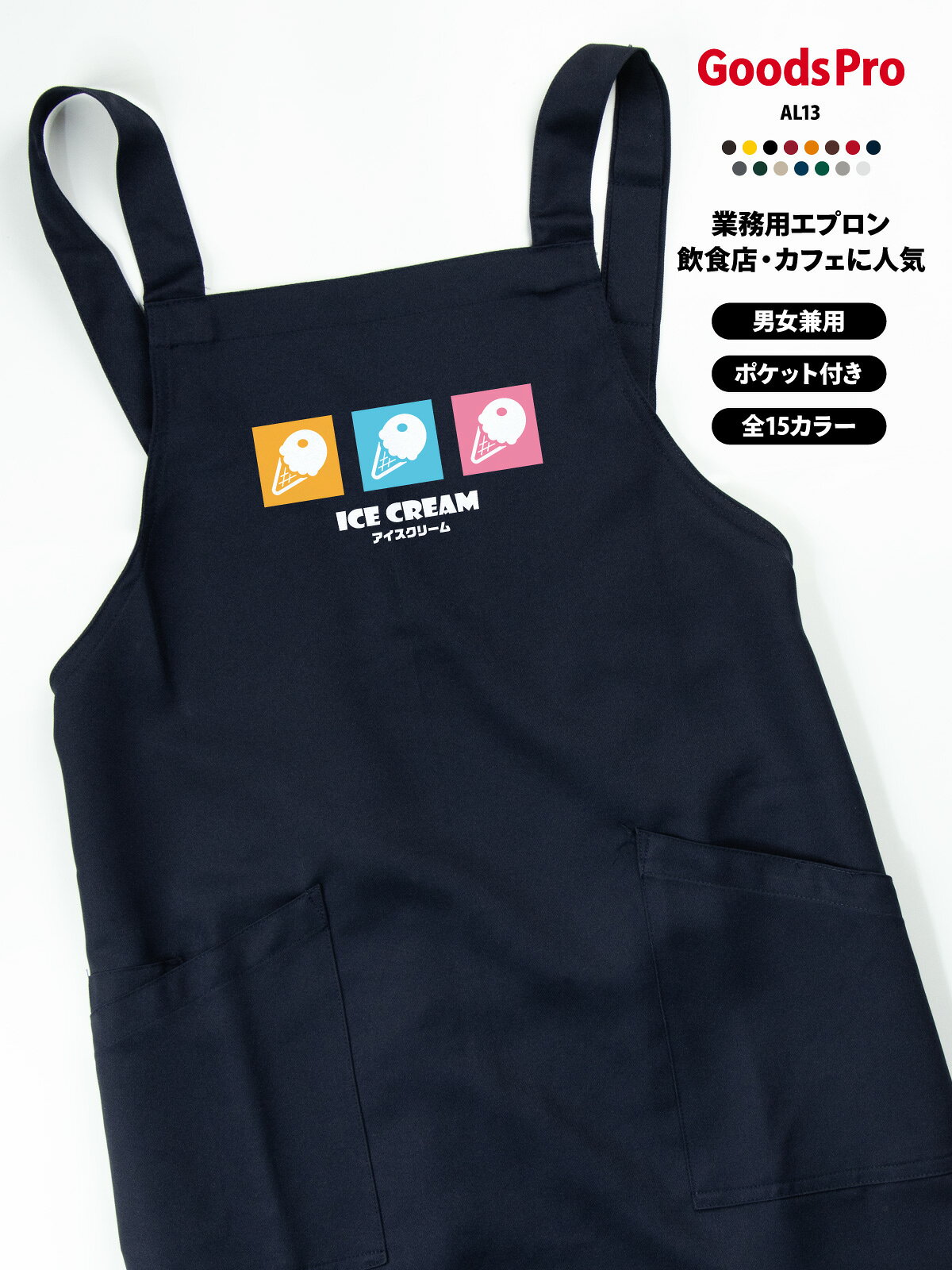 GOODS PRO / PRINT APRON毎日の仕事に、好きな一枚を。好きなデザインを、お店に似合う色で。使いやすさにもこだわった、プリント胸当てエプロン。撥水・ストレッチ・帯電防止15色展開 / フリーサイズCUSTOMIZEこのデザインに、あなたらしさをプラス。掲載デザインのままでも、名前や店名を加えてあなただけの一枚にも。このデザインをベースに、名入れ・アレンジできます。入れたい文字や変更したい部分をご相談ください。そのまま掲載デザインで注文。「オリジナル」欄は「−」を選択。名入れ名前・店名をプラス。「名入れ」を選択。アレンジ文字・デザインの変更は「デザインアレンジ」を選択。ご希望の内容をご相談ください商品ページの「商品についてのお問い合わせ」から、入れたい文字や変更箇所をお知らせください。対応可否・料金・手順をご案内します。カラー・加工内容の選択後、ご注文前に合計金額をご確認ください。オリジナルプリントもできます掲載デザインへの名入れ・アレンジに加え、お持ちのデータを使ったオリジナルプリントも承ります。お店のロゴやイラスト、お気に入りの写真などをプリントして、1枚から作れます。スタッフ用のユニフォームやイベント、プレゼントにもおすすめです。ご注文は下記の専用商品ページから。入稿方法やプリントサイズもご確認いただけます。オリジナルプリントを注文する →QUALITY仕事でうれしい、使いやすさ。01 水をはじく、撥水素材。水まわりの作業にうれしい撥水機能。02 動きに合わせる、ストレッチ。伸縮性のあるストレッチギャバを使用。作業中の動きやすさに配慮しました。03 前面に、2つのポケット。小物を分けて入れられる前面ポケット。幅広の肩ひもと帯電防止機能も備えています。※撥水は防水ではありません。SCENEお店で使う、こんなイメージ。カフェや直売所、イベント出店、ワークショップにも。デザインと色を揃えて、スタッフの装いに統一感を。カフェでの着用イメージ直売所での着用イメージイベント出店での使用イメージワークショップでの使用イメージ15 COLORSお店に似合う色が、きっと見つかる。定番色からアクセントカラーまで。お店の雰囲気に合わせてお選びください。画像をタップして拡大ホワイト / グレー / グリーンネイビー / レッド / ブラックライトベージュ / ダークグリーンイエロー / ダークブラウン / ブラウンダークグレー / オレンジダークネイビー / ボルドー※画面環境により、実物と色の見え方が異なる場合があります。選択できるカラーは商品選択欄をご確認ください。SIZE &amp; MATERIALサイズと素材。フリーサイズの胸当てタイプ。お手持ちのエプロンと寸法を比べてお選びください。サイズフリー前中心丈80cm裾幅70cm肩ひも136cm素材ストレッチギャバポリエステル100%機能撥水・ストレッチ・帯電防止ポケット前面2ポケットベース品番AZ-861238※丈感は身長・体型・着け方により異なります。ORDER GUIDEご注文の前に。1. 選ぶカラーと、名入れ・デザインアレンジの有無を選択。2. 確認する選択後の価格・配送予定と、ご希望の加工内容をご確認ください。3. 注文する内容をご確認のうえ、ご注文ください。使用予定日がある場合は事前にご相談ください。お届けの目安商品選択欄の配送予定をご確認ください。名入れ・アレンジの内容や数量により、納期が変わる場合があります。CAREお気に入りを、できるだけ長く。お洗濯・乾燥・アイロンは、商品に付いている洗濯表示に従ってください。プリント部分を強くこすったり、直接アイロンを当てたりすることは避けてください。ご購入前にご確認ください・掲載画像の小物や衣類は付属しません。・製作開始後や出荷準備に入った商品の、お客様都合によるキャンセルはお受けできません。・返品・交換は原則として初期不良の場合のみ承ります。不具合がございましたらお問い合わせください。