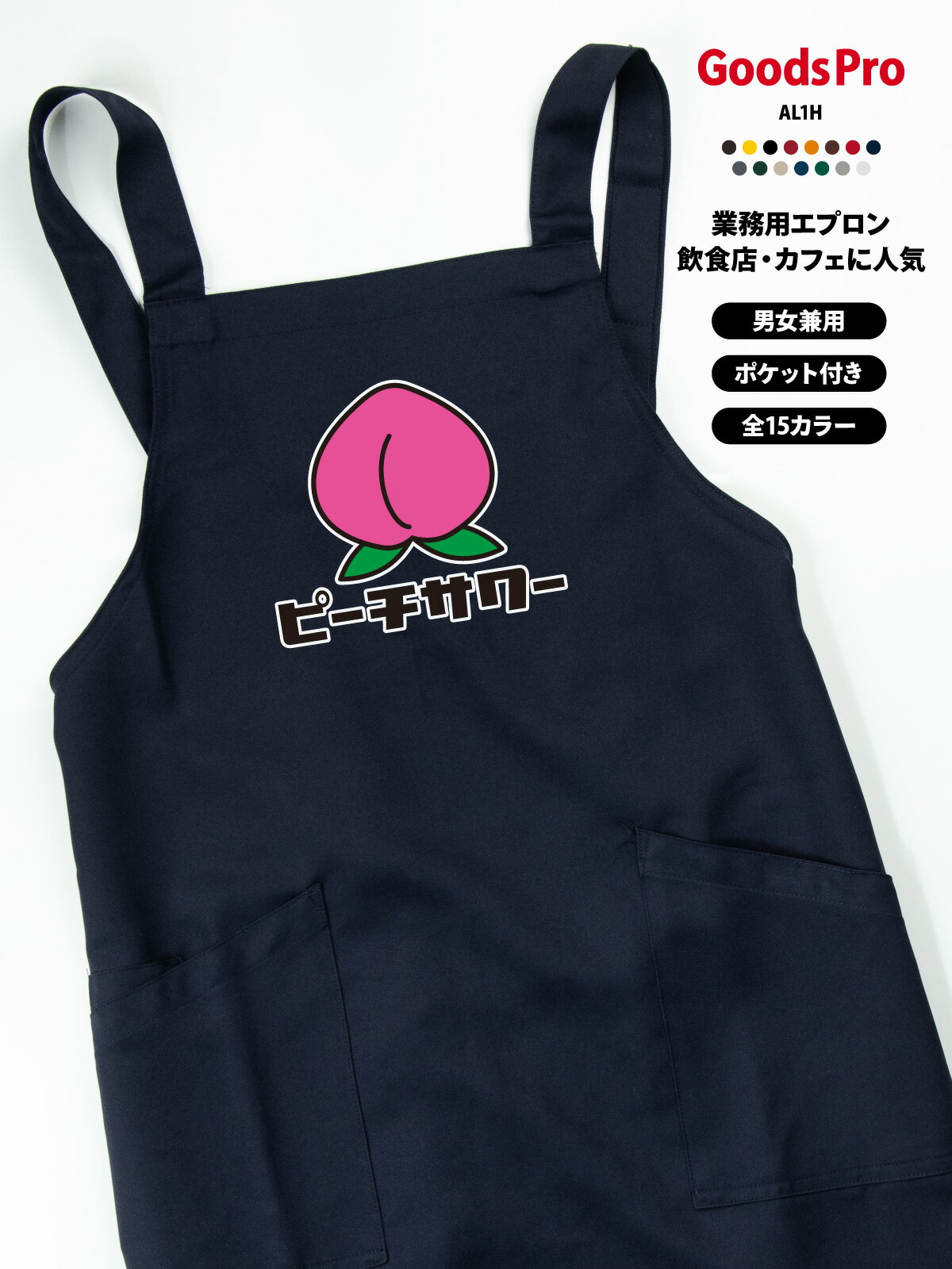 ピーチサワー 桃 レトロ エプロン 業務用 撥水 名入れ ロゴ印刷 グッズプロ