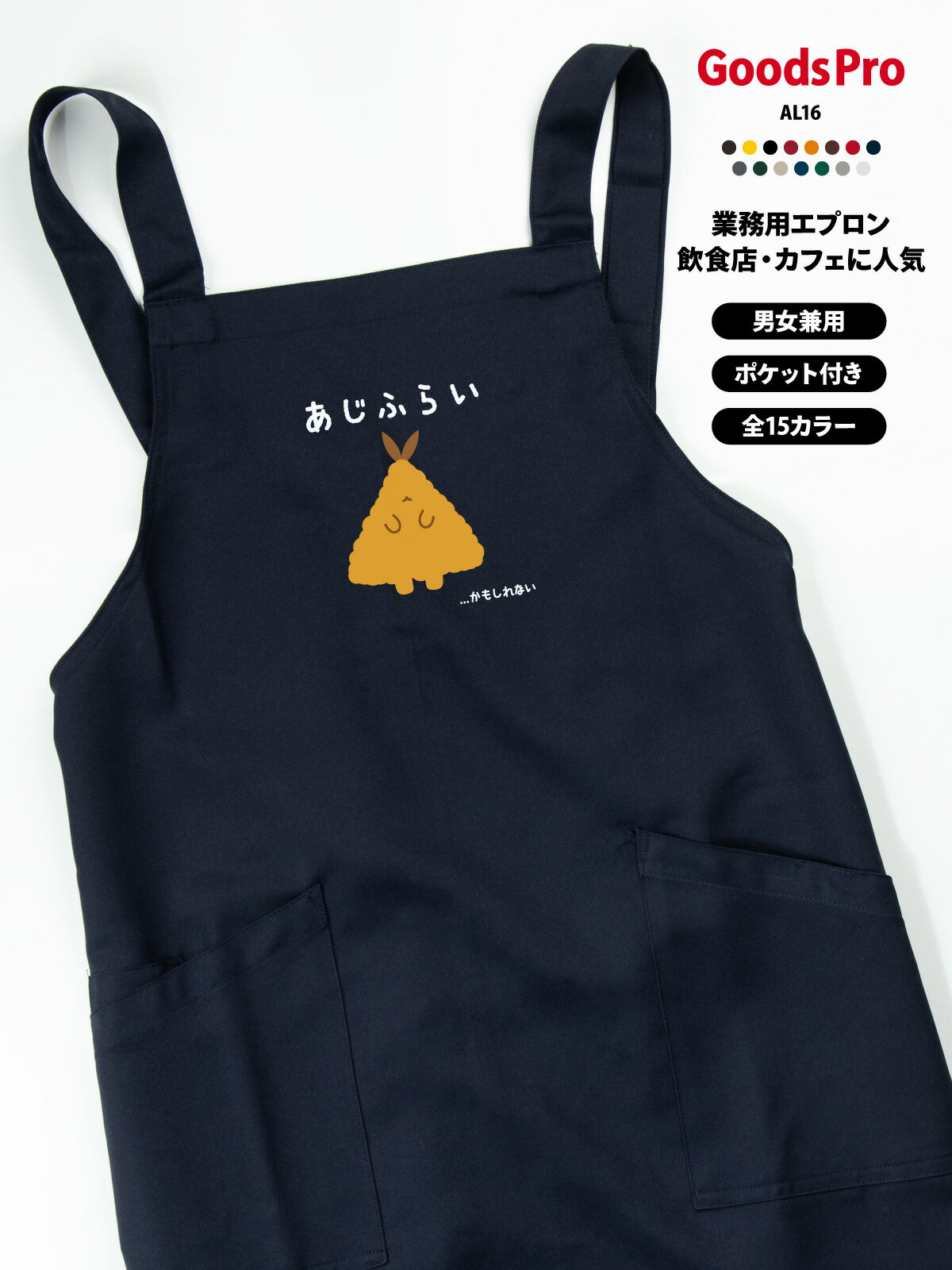 あじふらい アジフライ 揚げ物 エプロン 業務用 撥水 名入れ ロゴ印刷 グッズプロ