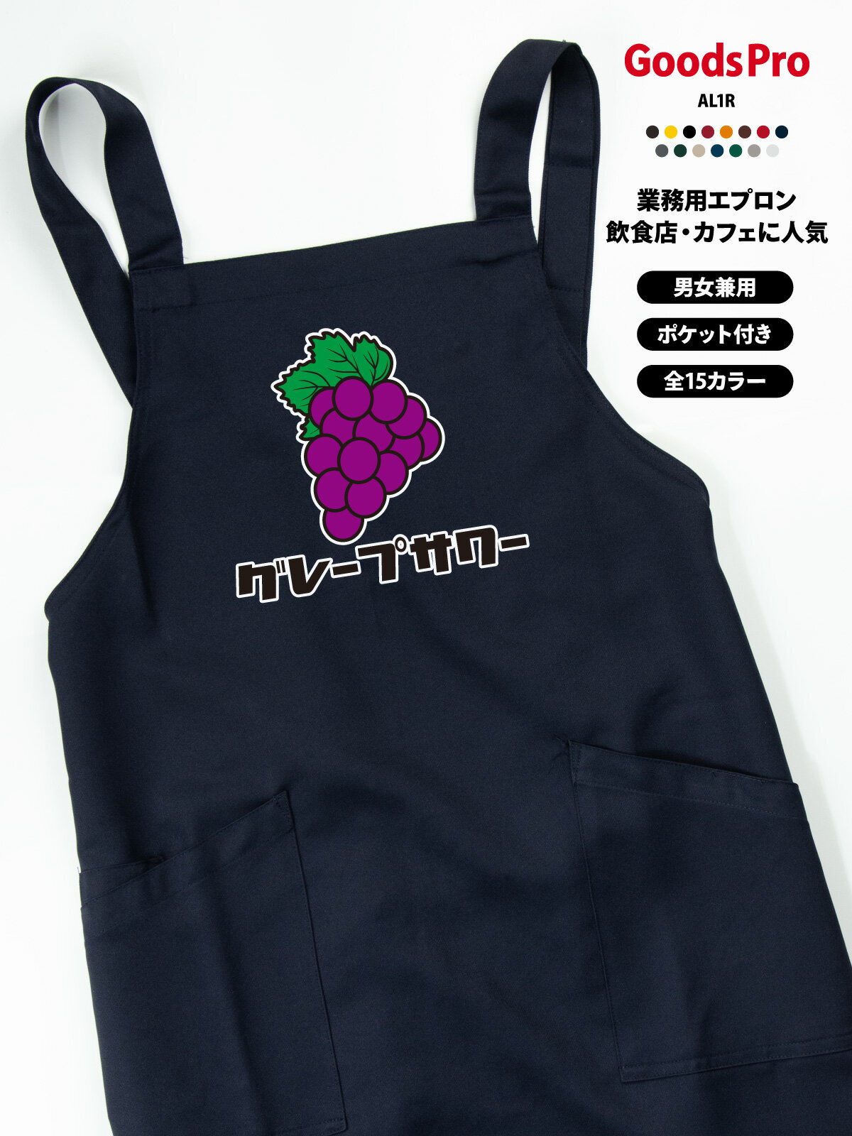 グレープサワー レトロ ぶどう エプロン 業務用 撥水 名入れ ロゴ印刷 グッズプロ