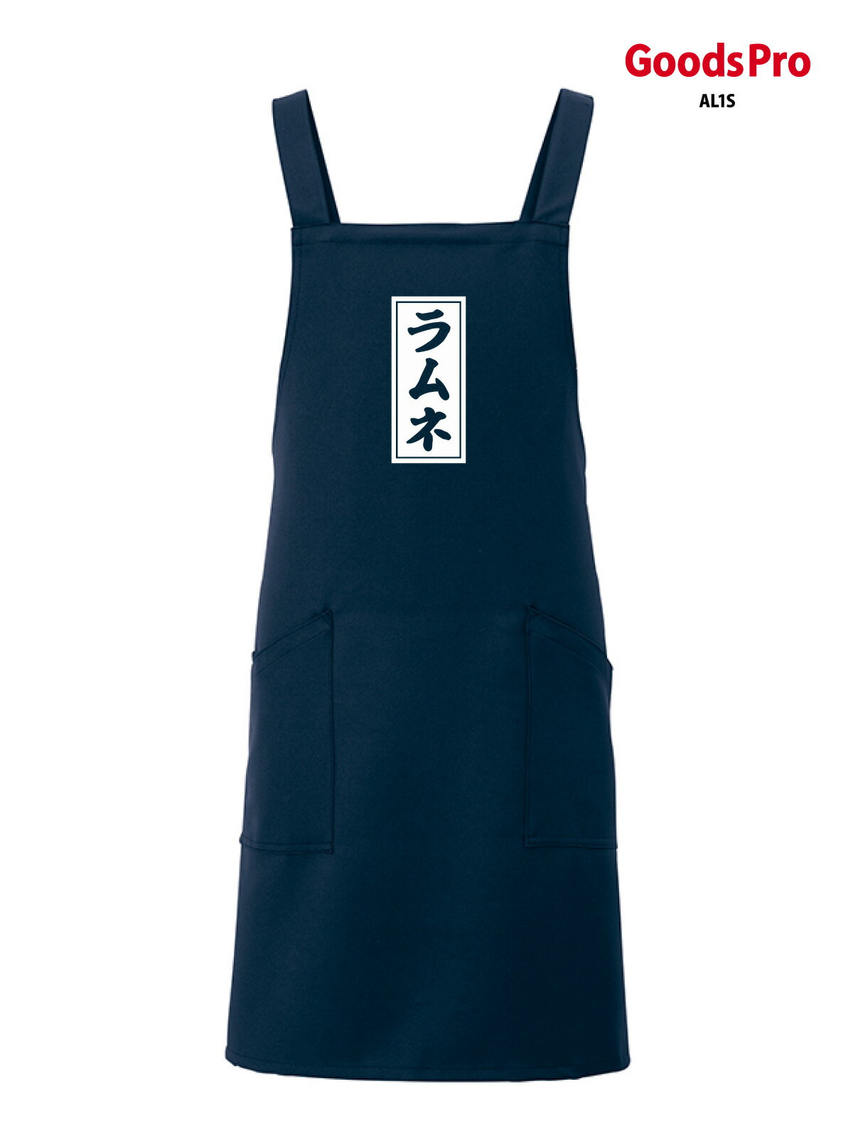 エプロン 業務用 撥水 名入れ ロゴ印刷 ラムネ レトロ