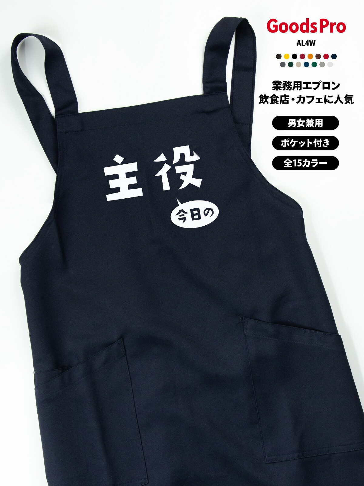 今日の主役・誕生日・イベント エプロン 業務用 撥水 名入れ ロゴ印刷 グッズプロ