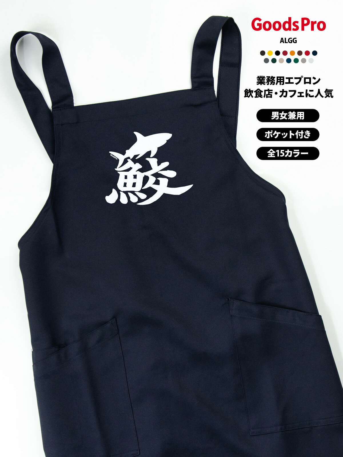 GOODS PRO / PRINT APRON毎日の仕事に、好きな一枚を。好きなデザインを、お店に似合う色で。使いやすさにもこだわった、プリント胸当てエプロン。撥水・ストレッチ・帯電防止15色展開 / フリーサイズCUSTOMIZEこのデザインに、あなたらしさをプラス。掲載デザインのままでも、名前や店名を加えてあなただけの一枚にも。このデザインをベースに、名入れ・アレンジできます。入れたい文字や変更したい部分をご相談ください。そのまま掲載デザインで注文。「オリジナル」欄は「−」を選択。名入れ名前・店名をプラス。「名入れ」を選択。アレンジ文字・デザインの変更は「デザインアレンジ」を選択。ご希望の内容をご相談ください商品ページの「商品についてのお問い合わせ」から、入れたい文字や変更箇所をお知らせください。対応可否・料金・手順をご案内します。カラー・加工内容の選択後、ご注文前に合計金額をご確認ください。オリジナルプリントもできます掲載デザインへの名入れ・アレンジに加え、お持ちのデータを使ったオリジナルプリントも承ります。お店のロゴやイラスト、お気に入りの写真などをプリントして、1枚から作れます。スタッフ用のユニフォームやイベント、プレゼントにもおすすめです。ご注文は下記の専用商品ページから。入稿方法やプリントサイズもご確認いただけます。オリジナルプリントを注文する →QUALITY仕事でうれしい、使いやすさ。01 水をはじく、撥水素材。水まわりの作業にうれしい撥水機能。02 動きに合わせる、ストレッチ。伸縮性のあるストレッチギャバを使用。作業中の動きやすさに配慮しました。03 前面に、2つのポケット。小物を分けて入れられる前面ポケット。幅広の肩ひもと帯電防止機能も備えています。※撥水は防水ではありません。SCENEお店で使う、こんなイメージ。カフェや直売所、イベント出店、ワークショップにも。デザインと色を揃えて、スタッフの装いに統一感を。カフェでの着用イメージ直売所での着用イメージイベント出店での使用イメージワークショップでの使用イメージ15 COLORSお店に似合う色が、きっと見つかる。定番色からアクセントカラーまで。お店の雰囲気に合わせてお選びください。画像をタップして拡大ホワイト / グレー / グリーンネイビー / レッド / ブラックライトベージュ / ダークグリーンイエロー / ダークブラウン / ブラウンダークグレー / オレンジダークネイビー / ボルドー※画面環境により、実物と色の見え方が異なる場合があります。選択できるカラーは商品選択欄をご確認ください。SIZE &amp; MATERIALサイズと素材。フリーサイズの胸当てタイプ。お手持ちのエプロンと寸法を比べてお選びください。サイズフリー前中心丈80cm裾幅70cm肩ひも136cm素材ストレッチギャバポリエステル100%機能撥水・ストレッチ・帯電防止ポケット前面2ポケットベース品番AZ-861238※丈感は身長・体型・着け方により異なります。ORDER GUIDEご注文の前に。1. 選ぶカラーと、名入れ・デザインアレンジの有無を選択。2. 確認する選択後の価格・配送予定と、ご希望の加工内容をご確認ください。3. 注文する内容をご確認のうえ、ご注文ください。使用予定日がある場合は事前にご相談ください。お届けの目安商品選択欄の配送予定をご確認ください。名入れ・アレンジの内容や数量により、納期が変わる場合があります。CAREお気に入りを、できるだけ長く。お洗濯・乾燥・アイロンは、商品に付いている洗濯表示に従ってください。プリント部分を強くこすったり、直接アイロンを当てたりすることは避けてください。ご購入前にご確認ください・掲載画像の小物や衣類は付属しません。・製作開始後や出荷準備に入った商品の、お客様都合によるキャンセルはお受けできません。・返品・交換は原則として初期不良の場合のみ承ります。不具合がございましたらお問い合わせください。