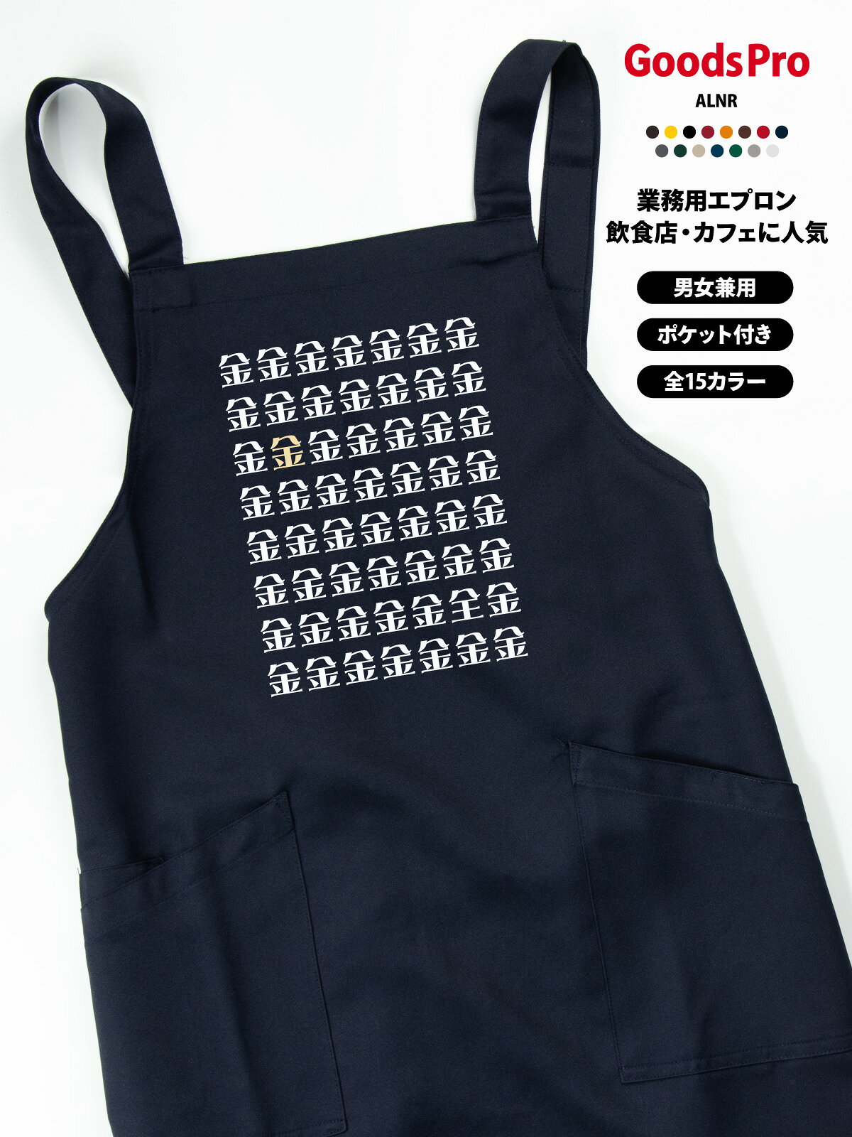 GOODS PRO / PRINT APRON毎日の仕事に、好きな一枚を。好きなデザインを、お店に似合う色で。使いやすさにもこだわった、プリント胸当てエプロン。撥水・ストレッチ・帯電防止15色展開 / フリーサイズCUSTOMIZEこのデザインに、あなたらしさをプラス。掲載デザインのままでも、名前や店名を加えてあなただけの一枚にも。このデザインをベースに、名入れ・アレンジできます。入れたい文字や変更したい部分をご相談ください。そのまま掲載デザインで注文。「オリジナル」欄は「−」を選択。名入れ名前・店名をプラス。「名入れ」を選択。アレンジ文字・デザインの変更は「デザインアレンジ」を選択。ご希望の内容をご相談ください商品ページの「商品についてのお問い合わせ」から、入れたい文字や変更箇所をお知らせください。対応可否・料金・手順をご案内します。カラー・加工内容の選択後、ご注文前に合計金額をご確認ください。オリジナルプリントもできます掲載デザインへの名入れ・アレンジに加え、お持ちのデータを使ったオリジナルプリントも承ります。お店のロゴやイラスト、お気に入りの写真などをプリントして、1枚から作れます。スタッフ用のユニフォームやイベント、プレゼントにもおすすめです。ご注文は下記の専用商品ページから。入稿方法やプリントサイズもご確認いただけます。オリジナルプリントを注文する →QUALITY仕事でうれしい、使いやすさ。01 水をはじく、撥水素材。水まわりの作業にうれしい撥水機能。02 動きに合わせる、ストレッチ。伸縮性のあるストレッチギャバを使用。作業中の動きやすさに配慮しました。03 前面に、2つのポケット。小物を分けて入れられる前面ポケット。幅広の肩ひもと帯電防止機能も備えています。※撥水は防水ではありません。SCENEお店で使う、こんなイメージ。カフェや直売所、イベント出店、ワークショップにも。デザインと色を揃えて、スタッフの装いに統一感を。カフェでの着用イメージ直売所での着用イメージイベント出店での使用イメージワークショップでの使用イメージ15 COLORSお店に似合う色が、きっと見つかる。定番色からアクセントカラーまで。お店の雰囲気に合わせてお選びください。画像をタップして拡大ホワイト / グレー / グリーンネイビー / レッド / ブラックライトベージュ / ダークグリーンイエロー / ダークブラウン / ブラウンダークグレー / オレンジダークネイビー / ボルドー※画面環境により、実物と色の見え方が異なる場合があります。選択できるカラーは商品選択欄をご確認ください。SIZE &amp; MATERIALサイズと素材。フリーサイズの胸当てタイプ。お手持ちのエプロンと寸法を比べてお選びください。サイズフリー前中心丈80cm裾幅70cm肩ひも136cm素材ストレッチギャバポリエステル100%機能撥水・ストレッチ・帯電防止ポケット前面2ポケットベース品番AZ-861238※丈感は身長・体型・着け方により異なります。ORDER GUIDEご注文の前に。1. 選ぶカラーと、名入れ・デザインアレンジの有無を選択。2. 確認する選択後の価格・配送予定と、ご希望の加工内容をご確認ください。3. 注文する内容をご確認のうえ、ご注文ください。使用予定日がある場合は事前にご相談ください。お届けの目安商品選択欄の配送予定をご確認ください。名入れ・アレンジの内容や数量により、納期が変わる場合があります。CAREお気に入りを、できるだけ長く。お洗濯・乾燥・アイロンは、商品に付いている洗濯表示に従ってください。プリント部分を強くこすったり、直接アイロンを当てたりすることは避けてください。ご購入前にご確認ください・掲載画像の小物や衣類は付属しません。・製作開始後や出荷準備に入った商品の、お客様都合によるキャンセルはお受けできません。・返品・交換は原則として初期不良の場合のみ承ります。不具合がございましたらお問い合わせください。