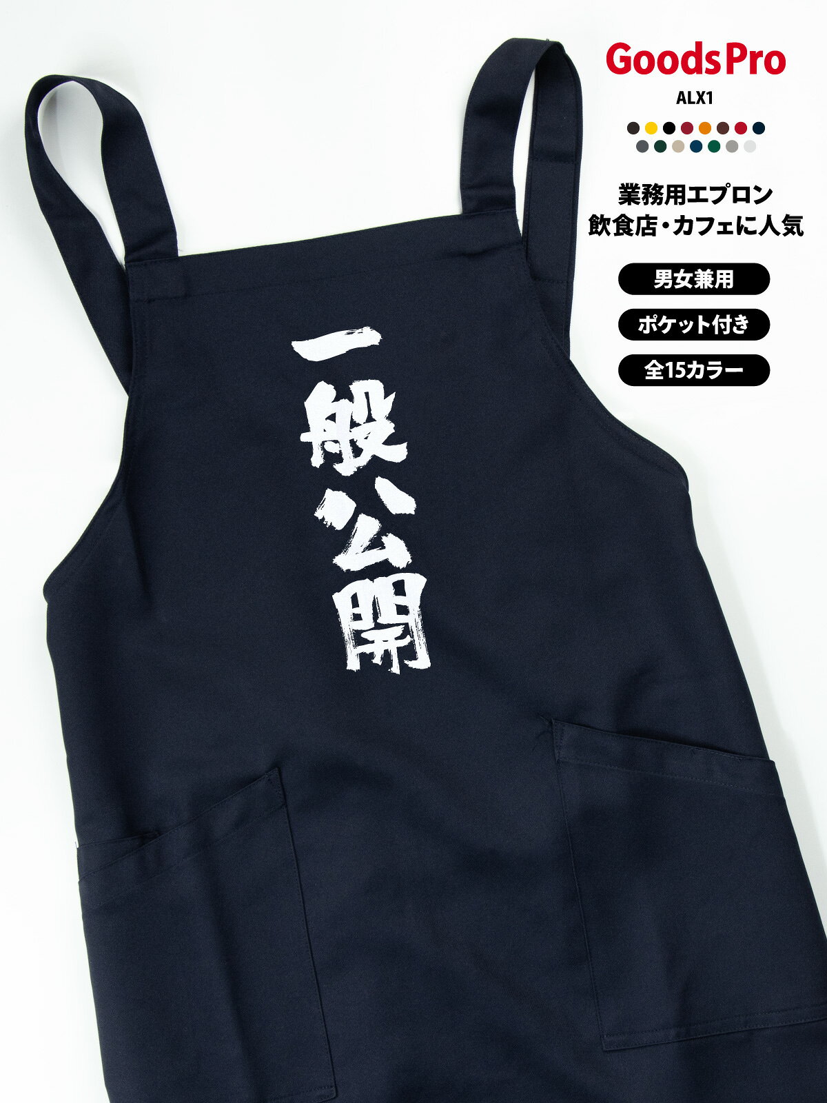 一般公開 エプロン 業務用 撥水 名入れ ロゴ印刷 グッズプロ