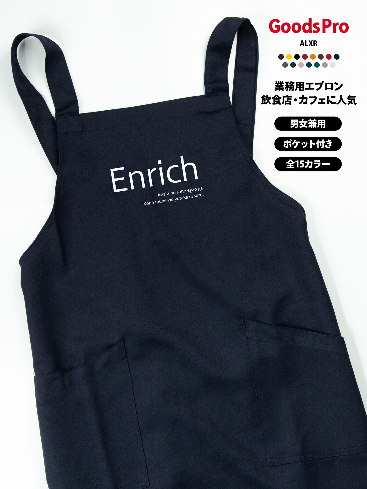 GOODS PRO / PRINT APRON毎日の仕事に、好きな一枚を。好きなデザインを、お店に似合う色で。使いやすさにもこだわった、プリント胸当てエプロン。撥水・ストレッチ・帯電防止15色展開 / フリーサイズCUSTOMIZEこのデザインに、あなたらしさをプラス。掲載デザインのままでも、名前や店名を加えてあなただけの一枚にも。このデザインをベースに、名入れ・アレンジできます。入れたい文字や変更したい部分をご相談ください。そのまま掲載デザインで注文。「オリジナル」欄は「−」を選択。名入れ名前・店名をプラス。「名入れ」を選択。アレンジ文字・デザインの変更は「デザインアレンジ」を選択。ご希望の内容をご相談ください商品ページの「商品についてのお問い合わせ」から、入れたい文字や変更箇所をお知らせください。対応可否・料金・手順をご案内します。カラー・加工内容の選択後、ご注文前に合計金額をご確認ください。オリジナルプリントもできます掲載デザインへの名入れ・アレンジに加え、お持ちのデータを使ったオリジナルプリントも承ります。お店のロゴやイラスト、お気に入りの写真などをプリントして、1枚から作れます。スタッフ用のユニフォームやイベント、プレゼントにもおすすめです。ご注文は下記の専用商品ページから。入稿方法やプリントサイズもご確認いただけます。オリジナルプリントを注文する →QUALITY仕事でうれしい、使いやすさ。01 水をはじく、撥水素材。水まわりの作業にうれしい撥水機能。02 動きに合わせる、ストレッチ。伸縮性のあるストレッチギャバを使用。作業中の動きやすさに配慮しました。03 前面に、2つのポケット。小物を分けて入れられる前面ポケット。幅広の肩ひもと帯電防止機能も備えています。※撥水は防水ではありません。SCENEお店で使う、こんなイメージ。カフェや直売所、イベント出店、ワークショップにも。デザインと色を揃えて、スタッフの装いに統一感を。カフェでの着用イメージ直売所での着用イメージイベント出店での使用イメージワークショップでの使用イメージ15 COLORSお店に似合う色が、きっと見つかる。定番色からアクセントカラーまで。お店の雰囲気に合わせてお選びください。画像をタップして拡大ホワイト / グレー / グリーンネイビー / レッド / ブラックライトベージュ / ダークグリーンイエロー / ダークブラウン / ブラウンダークグレー / オレンジダークネイビー / ボルドー※画面環境により、実物と色の見え方が異なる場合があります。選択できるカラーは商品選択欄をご確認ください。SIZE &amp; MATERIALサイズと素材。フリーサイズの胸当てタイプ。お手持ちのエプロンと寸法を比べてお選びください。サイズフリー前中心丈80cm裾幅70cm肩ひも136cm素材ストレッチギャバポリエステル100%機能撥水・ストレッチ・帯電防止ポケット前面2ポケットベース品番AZ-861238※丈感は身長・体型・着け方により異なります。ORDER GUIDEご注文の前に。1. 選ぶカラーと、名入れ・デザインアレンジの有無を選択。2. 確認する選択後の価格・配送予定と、ご希望の加工内容をご確認ください。3. 注文する内容をご確認のうえ、ご注文ください。使用予定日がある場合は事前にご相談ください。お届けの目安商品選択欄の配送予定をご確認ください。名入れ・アレンジの内容や数量により、納期が変わる場合があります。CAREお気に入りを、できるだけ長く。お洗濯・乾燥・アイロンは、商品に付いている洗濯表示に従ってください。プリント部分を強くこすったり、直接アイロンを当てたりすることは避けてください。ご購入前にご確認ください・掲載画像の小物や衣類は付属しません。・製作開始後や出荷準備に入った商品の、お客様都合によるキャンセルはお受けできません。・返品・交換は原則として初期不良の場合のみ承ります。不具合がございましたらお問い合わせください。