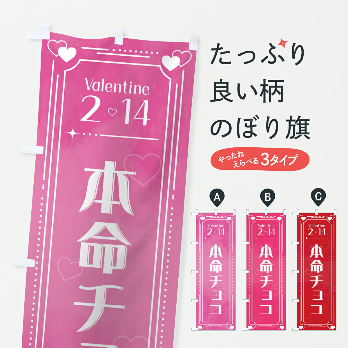 【ポスト便 送料360】 のぼり旗 バレンタイン-本命チョコのぼり ALJ3 グッズプロ 【名入れで ...