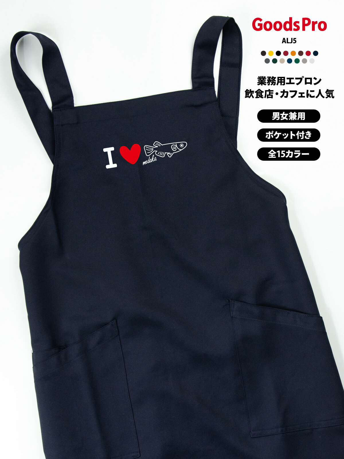 I love めだか イラスト エプロン 業務用 撥水 名入れ ロゴ印刷 グッズプロ