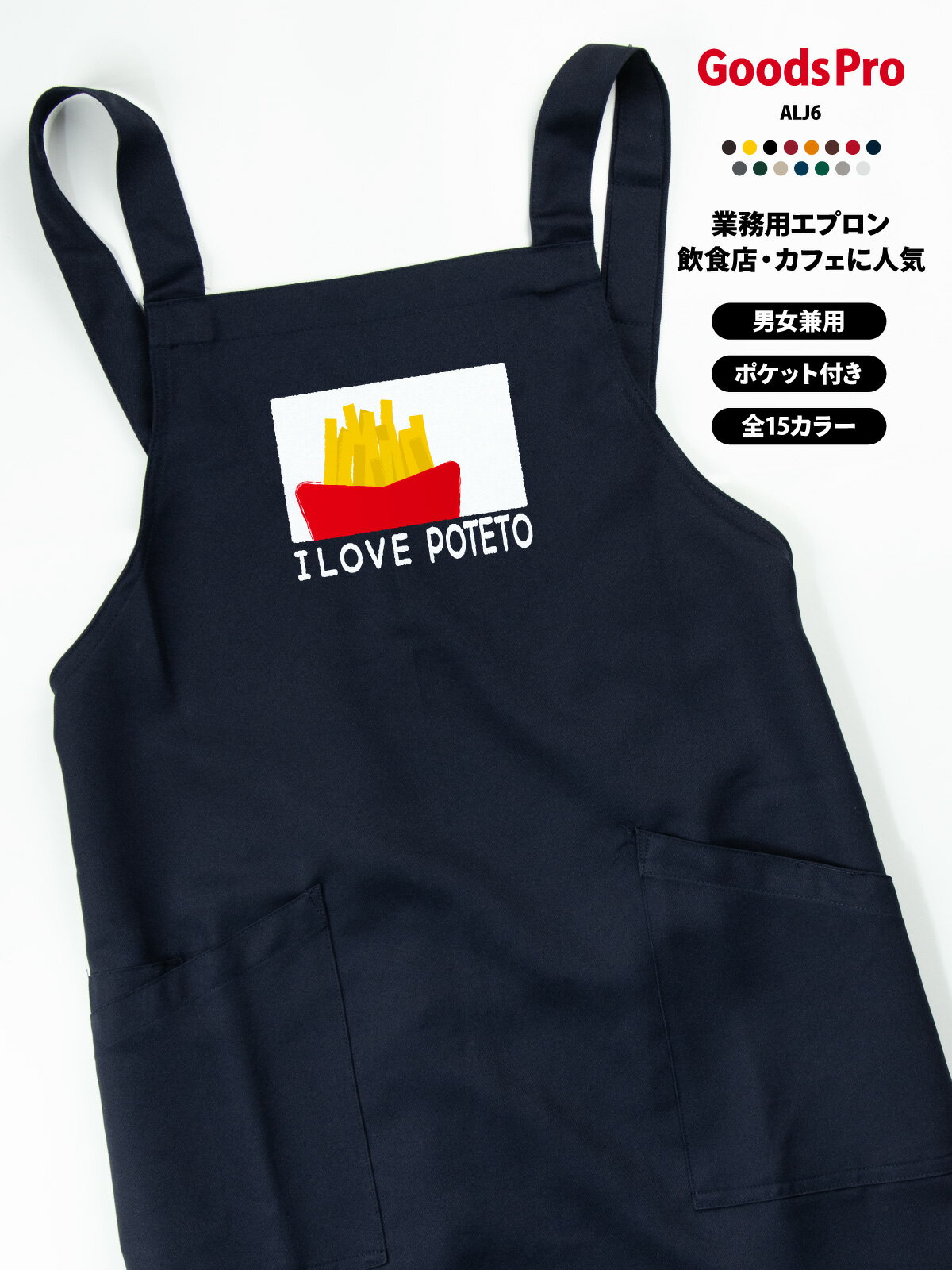 I love poteto ポテト イラスト エプロン 業務用 撥水 名入れ ロゴ印刷 グッズプロ