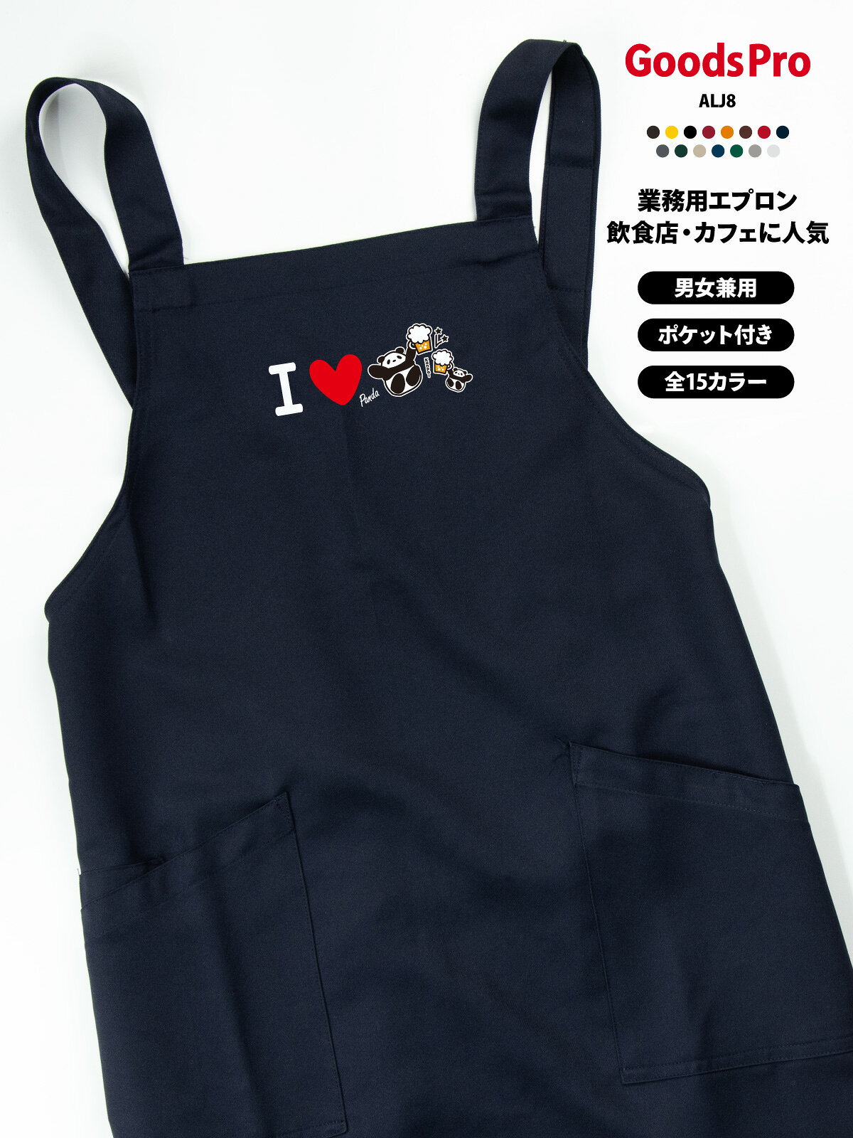 I love ビール カンパイ パンダ イラスト エプロン 業務用 撥水 名入れ ロゴ印刷 グッズプロ