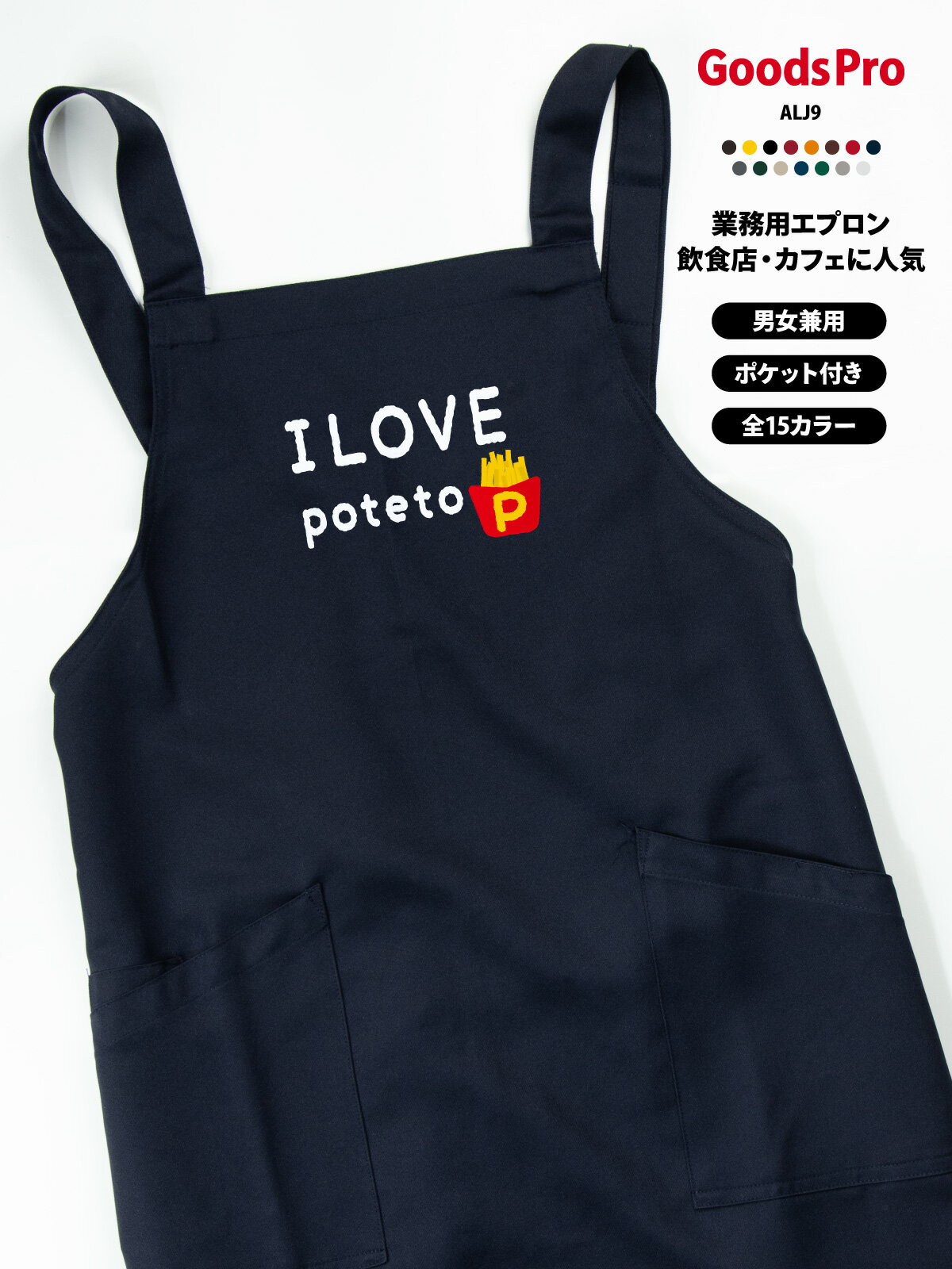 I love poteto イラスト ポテト エプロン 業務用 撥水 名入れ ロゴ印刷 グッズプロ