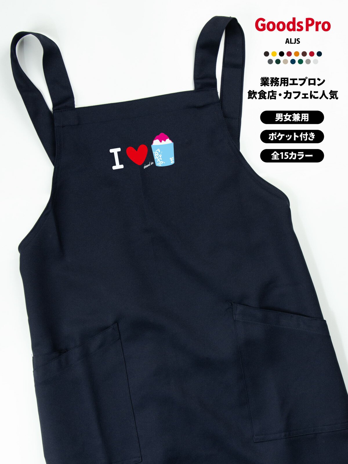I love かき氷 イラスト エプロン 業務用 撥水 名入れ ロゴ印刷 グッズプロ