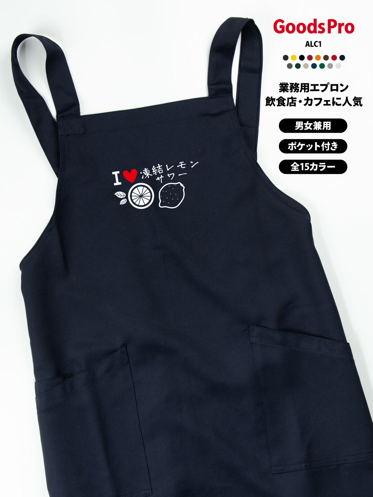 Sommelier Aprons - I love 凍結レモンサワー イラスト エプロン 業務用 撥水 名入れ ロゴ印刷 グッズプロ