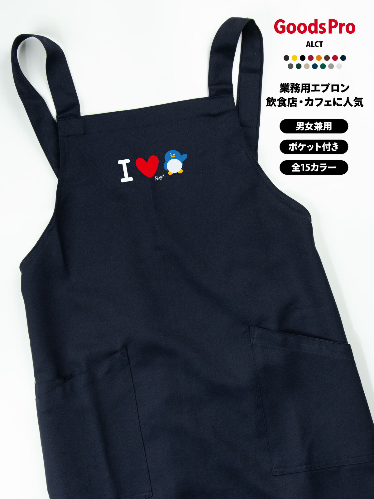 I love ペンギン イラスト エプロン 業務用 撥水 名入れ ロゴ印刷 グッズプロ