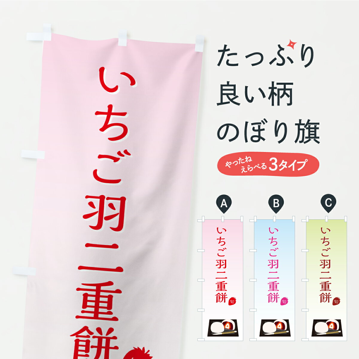 一枚一枚、職人の目で仕上げる美しいのぼり自社設備で丁寧に印刷・仕上げ。生地の目を生かした高精細プリントで、色の深みと艶やかさにこだわりました。たった1枚で店頭の空気が変わる風にはためくたび、色が“動く”。視線を集め、用件を伝え、写真にも残る。のぼり旗は手軽で扱いやすく、多くのお店で活用されています。並べるだけで統一感カラーを交互に、もしくは同色で揃えるだけでお店のトーンが整います。季節・業種ごとの入れ替えも簡単。 店舗外観の印象がガラリと変わります交互に並べて華やか、統一感UP風にはためくたびに目を引く、高発色プリント。店頭の印象づくりに最適で、入店率アップが期待できます。使う場所に“ぴったり”合わせるチチ位置・サイズ変更に対応。のぼり／横幕のセット展開もOK。店前・イベント会場・屋内外、用途に合わせて最適化します。名入れ・ロゴ入れ店舗名やロゴを入れて“自分だけののぼり”に。認知向上や予約促進に役立ちます。デザイン依頼経験豊富なデザイナーが、目的に沿って最適なデザインをご提案。メモや手描き原稿からでもOK。入稿形式いろいろ入稿のぼりは Illustrator / Photoshop / Affinity / Canva に対応。テンプレートを入手多彩なオプションチチ位置・棒袋縫い・補強縫製・フリルなど、仕様を自由に選べます。仕様・加工の詳細約88％が「また利用したい」発色のきれいさ・使いやすさで高評価。アンケートでは88.1％のお客様が再利用意向と回答。※ 当社継続アンケート（Googleフォーム／回答59件）の結果です。環境配慮のインクを採用スイスのエコテックス&reg;『ECO PASSPORT』認証インクを使用。安心と品質、そして持続可能性を両立しています。似ている他のデザインスペック印刷フルカラーダイレクト印刷重量約80g素材のぼり生地：ポンジ（テトロンポンジ）[おすすめ]丈夫で高級感のあるトロピカル生地に変更可能（裏抜け減）チチポールを通す輪。チチの色変更も可能対応ポール例：最大全長3m、直径2.2cm／2.5cmポール・注水台は別売り：スタートセット包装個別包装（PE袋）／包装時：約20×25cm横幕に変更決済時の備考欄に「横幕の画像確認希望」とご記入ください縫製四辺ヒートカット仕上げ。四辺補強縫製・棒袋縫いに対応 防炎加工＋2営業日。防炎加工・商標保護されているデザインは、権利者の許可がある場合のみ使用できます。・誤解を招く表記（例：AED非設置なのに表示など）は使用できません。・屋外向け薄手生地。寿命目安：約3?6ヶ月（使用環境により変動）。・荒天時は屋内退避で長持ち。濡れたまま放置は色ムラ・色移りの原因。・約3ヶ月ごとのデザイン更新がおすすめ。・洗濯・アイロンは可能ですが、色落ち等にご注意ください（自己責任）。場所に合わせてサイズを選べますサイズの選び方お届けの目安