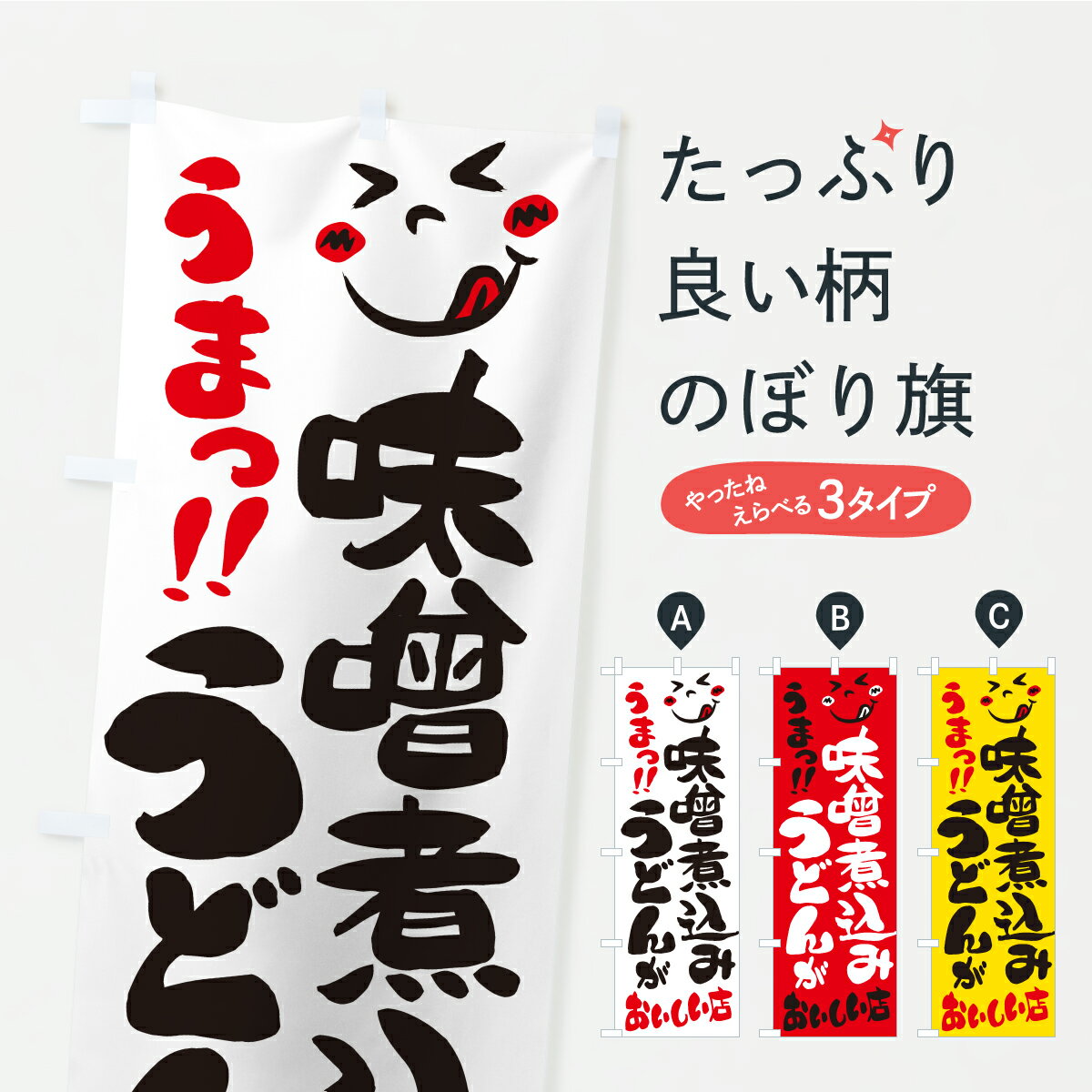 【ポスト便 送料360】 のぼり旗 味噌煮込みうどんがおいしい店・うまいのぼり ALKJ グッズプロ 【名入れできます】