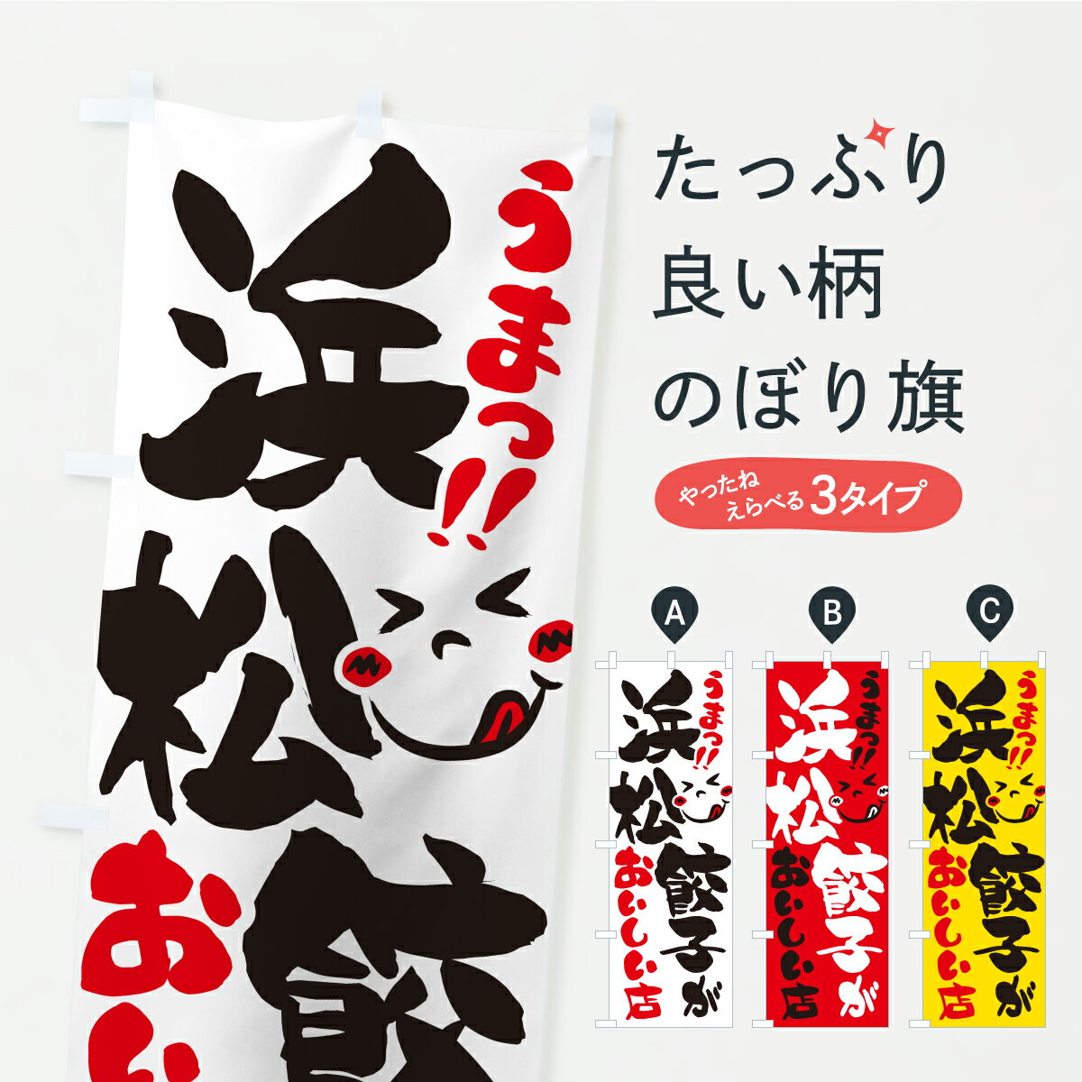 【ポスト便 送料360】 のぼり旗 浜松餃子がおいしい店・うまいのぼり ALKR 餃子・ギョーザ グッズプロ 【名入れできます】(3.0)