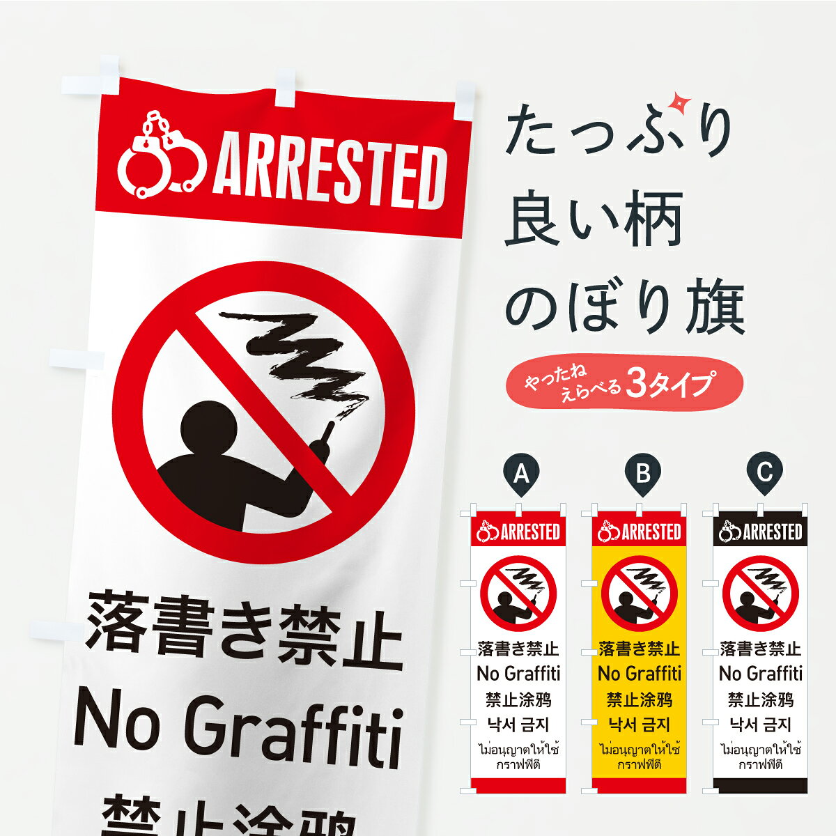 【ポスト便 送料360】 のぼり旗 落書き禁止・器物破損・逮捕・英語・韓国語・中国語・タイ語のぼり AL8E 社会 グッズプロ 【名入れできます】
