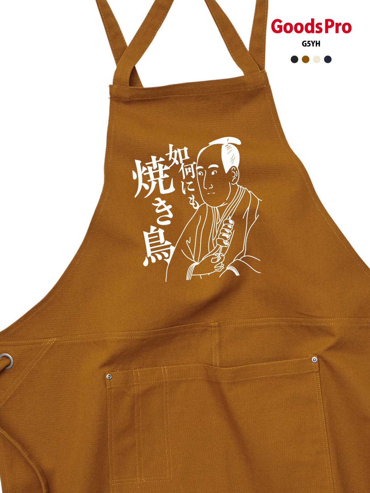 圍裙 - 【如何にも焼き鳥 浮世絵】12.2oz ヘヴィーキャンバス エプロン デザイン プリント 4色