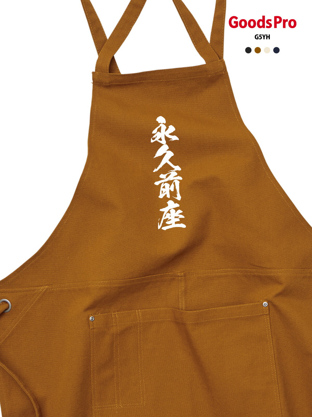 【永久前座 落語】12.2oz ヘヴィーキャンバス エプロン デザイン プリント 4色