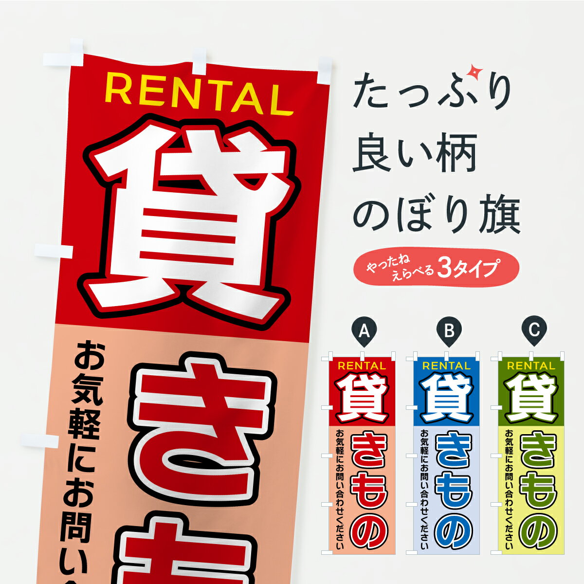 【ポスト便 送料360】 のぼり旗 貸きもののぼり A9CX 着物レンタル グッズプロ 【名入れできます】