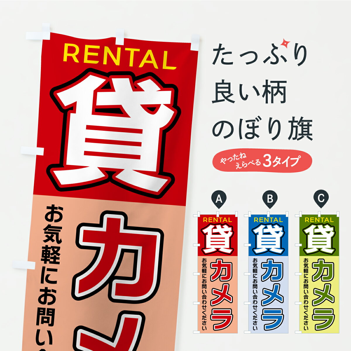 【ポスト便 送料360】 のぼり旗 貸カメラのぼり A9C5 サービス業 グッズプロ 【名入れできます】